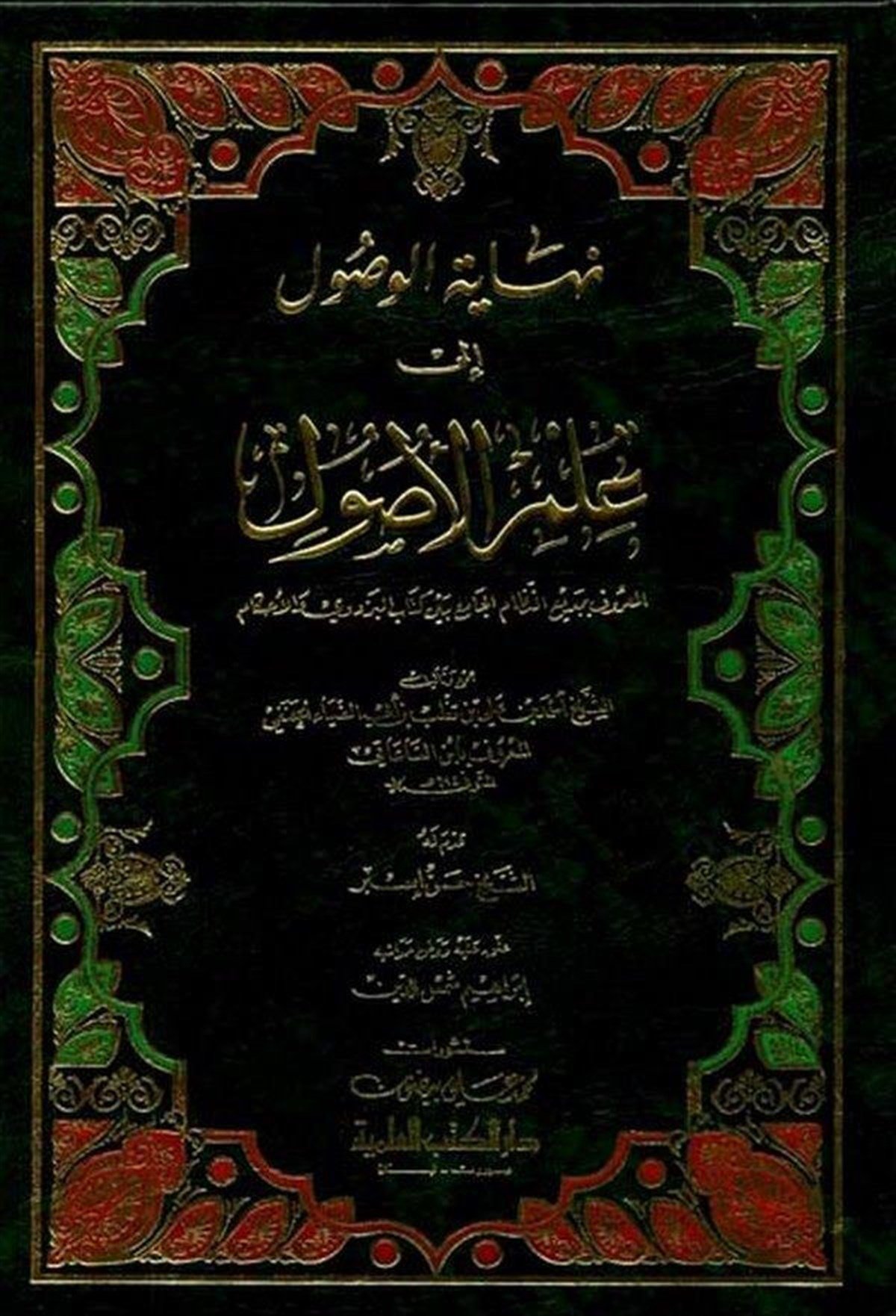 Nihayetül Vusul İla İlmil UsulDarü'l-Kütübi'l-İlmiyyeFıkıh Usulü