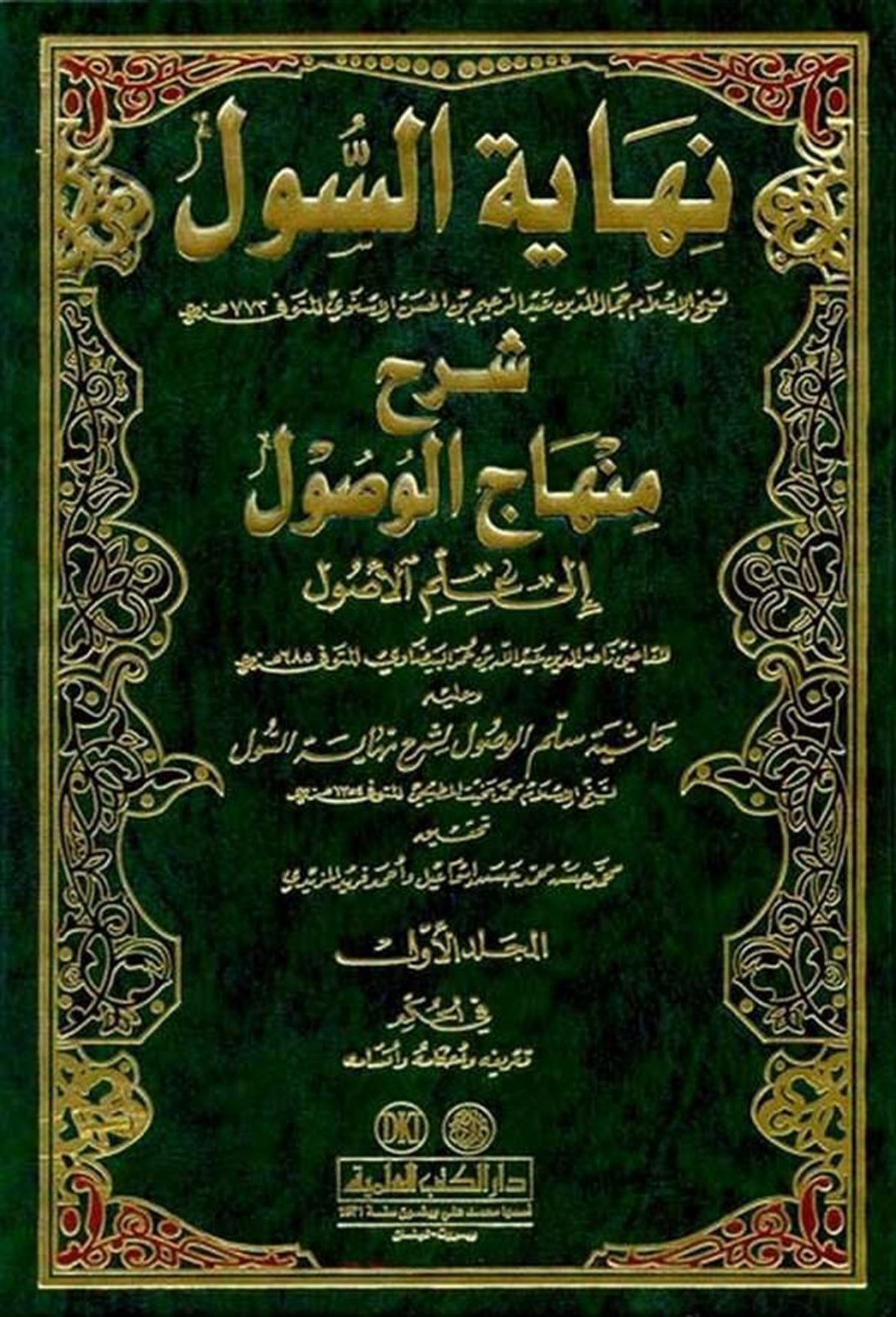 Nihayetüs Sul Şerhu Minhacil Vusul Fi İlmil UsulDarü'l-Kütübi'l-İlmiyyeFıkıh Usulü