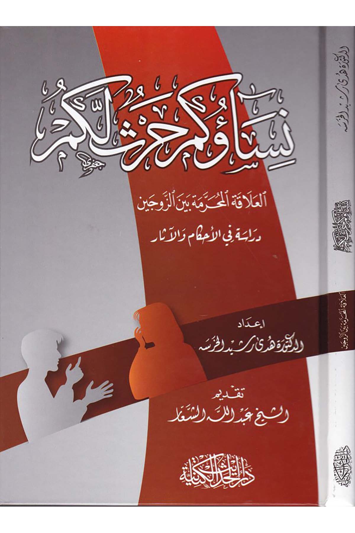 Nisaüküm Harsün Leküm - نساؤكم حرث لكم Darü'l-Hadisi'l-Kettaniyye - دار الحديث الكتانيةFıkıh