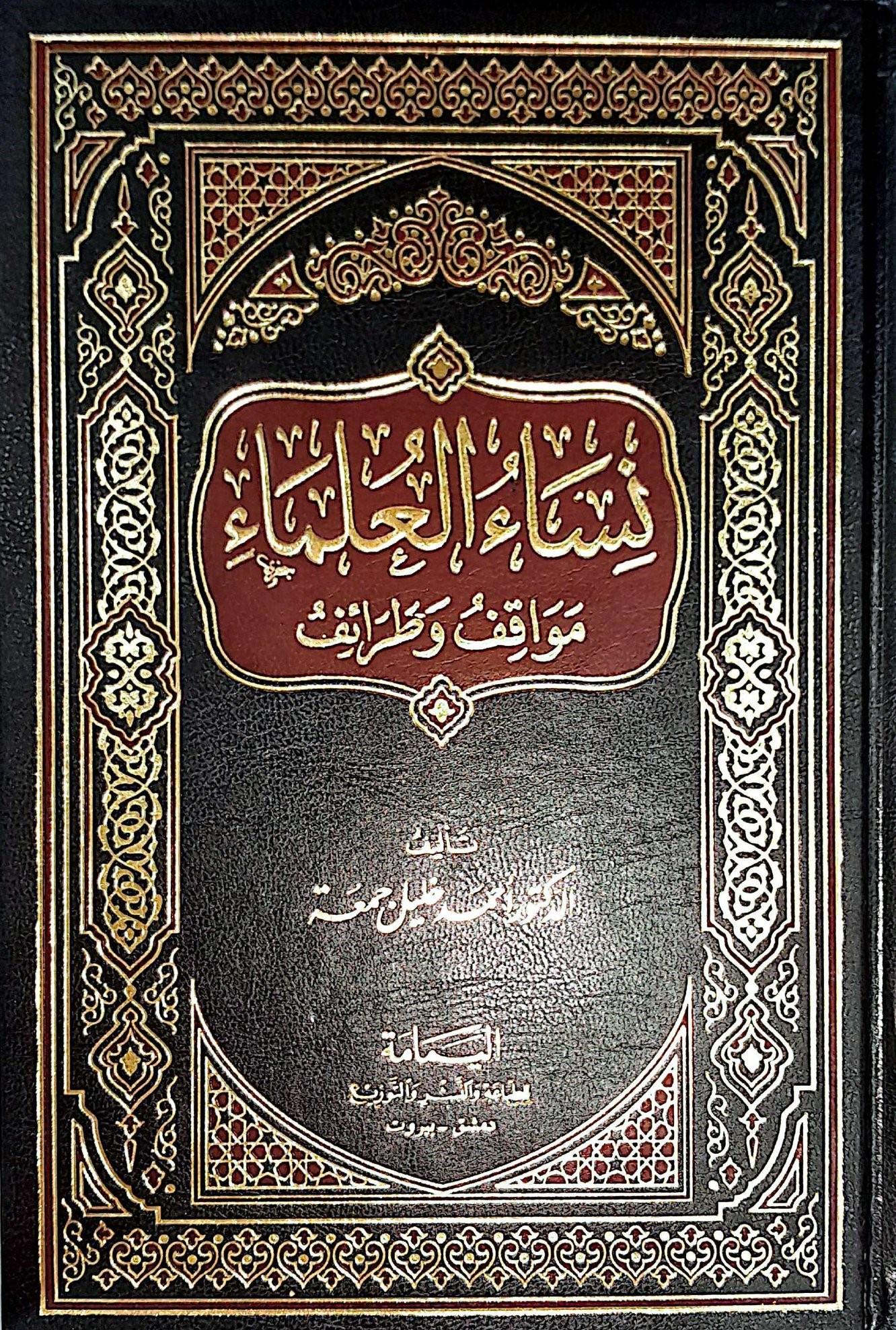 Nisaul Ulama - نساء العلماء el-Yemame li't-Tıbaa ve'n-Neşr - دار اليمامةDin