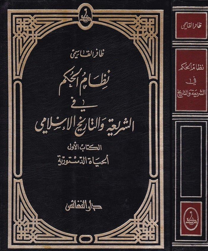 Nizamül Hükm fiş Şeria vet Tarihil İslami Es Sultatül Kadaiyye - نظام الحكم في الشريعة والتاريخ الإسلامي السلطة القضائية الكتاب الDarün NefaisHukuk