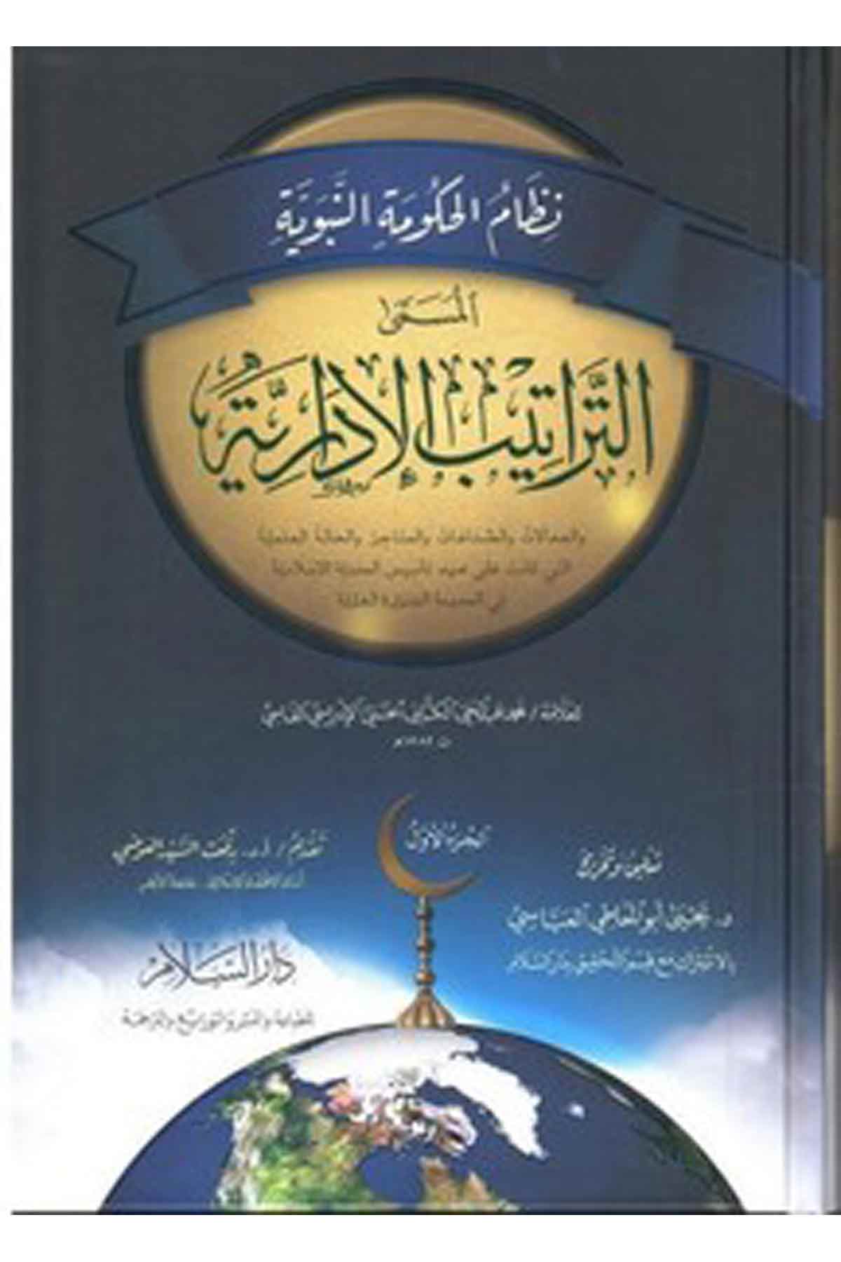 Nizamül Hükümetin Nebeviyye Et Tertibül İdariyye-نظام الحكومة النبوية المسمى التراتيب الإدارية والعمالات والصناعات والمتاجر والDarüs SelamSiyer