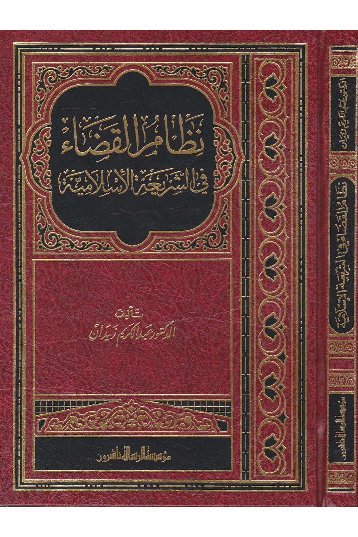 Nizamül Kada Fiş Şeriatil İslamiyye 1Cilt | نظام القضاء في الشريعة الإسلاميةDar'ül Risaletü NaşirunHukuk