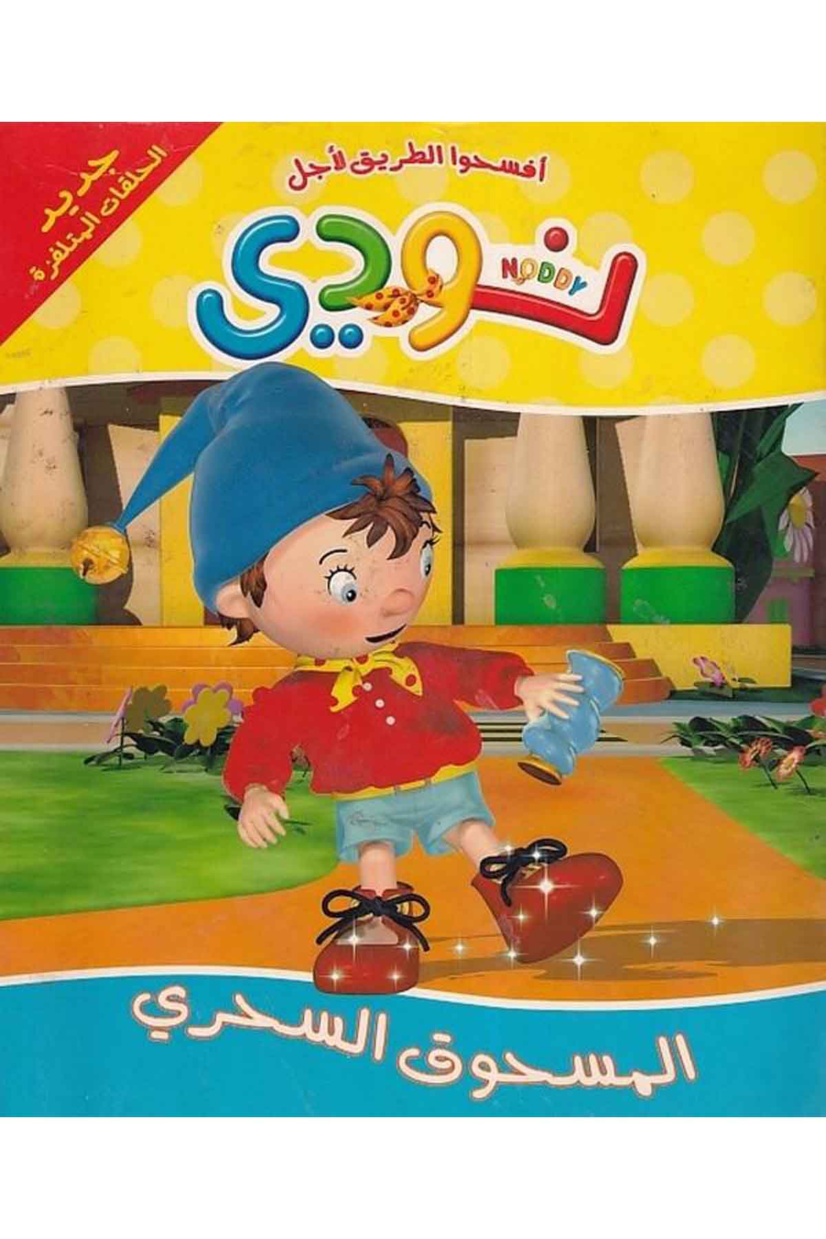Noddy-أفسحوا الطريق لأجل نوديDarül MarifeHikaye ve Roman
