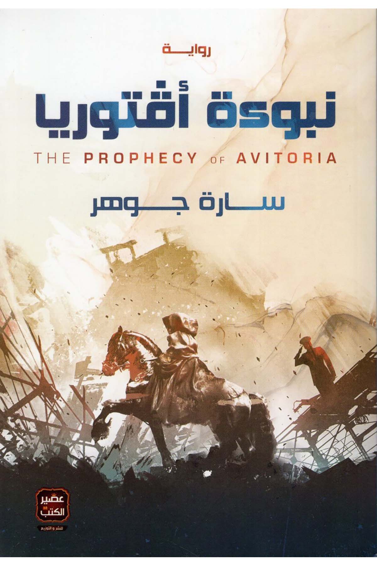 Nübuetu Efturya - نبوءة أفتوريا Asirü'l-Kütüb - عصير الكتبHikaye ve Roman