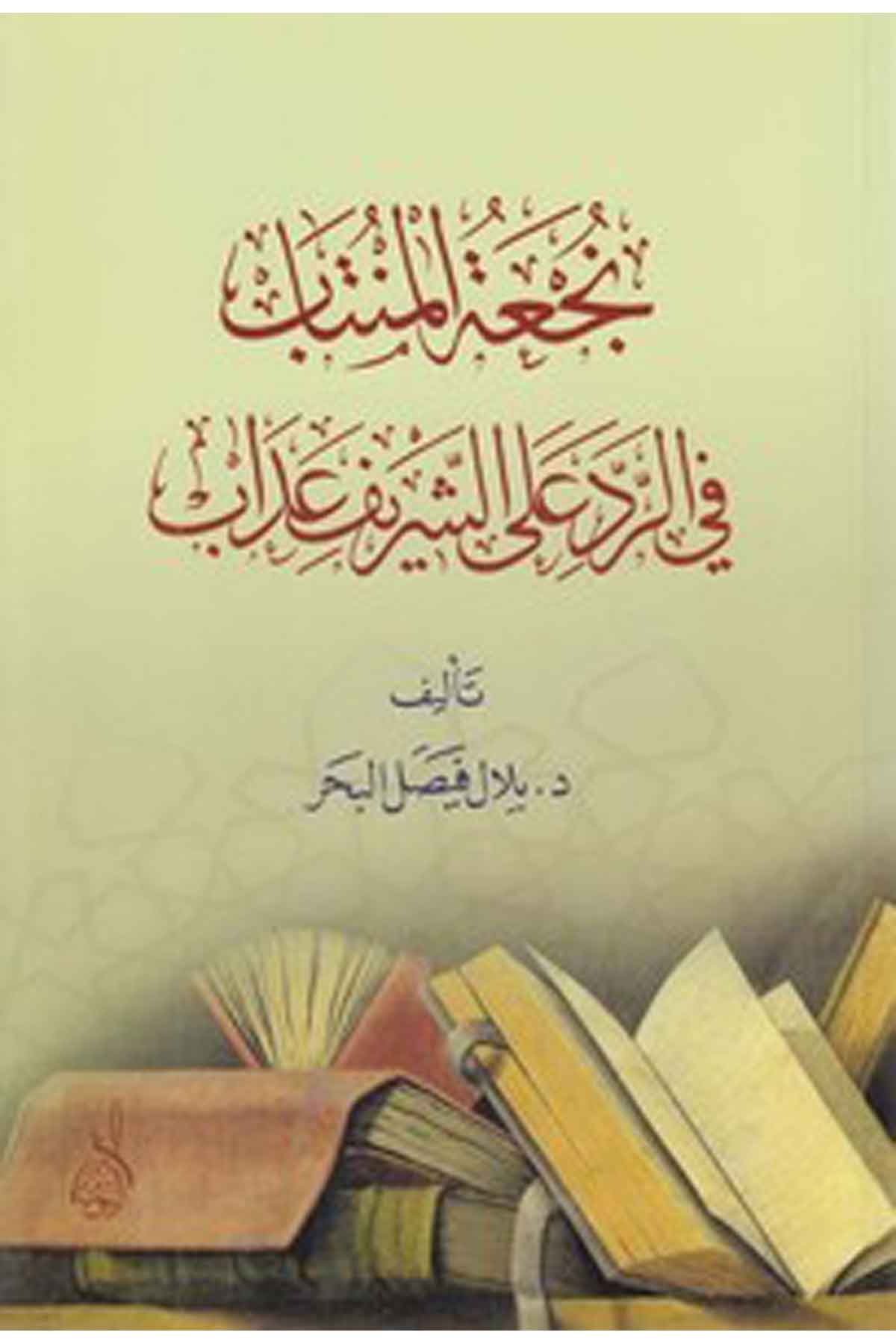 Nücatül müntab fir red aleş şerifi adab-نجعة المنتاب في الرد على الشريف عدابDarun Nurul MübinFıkıh