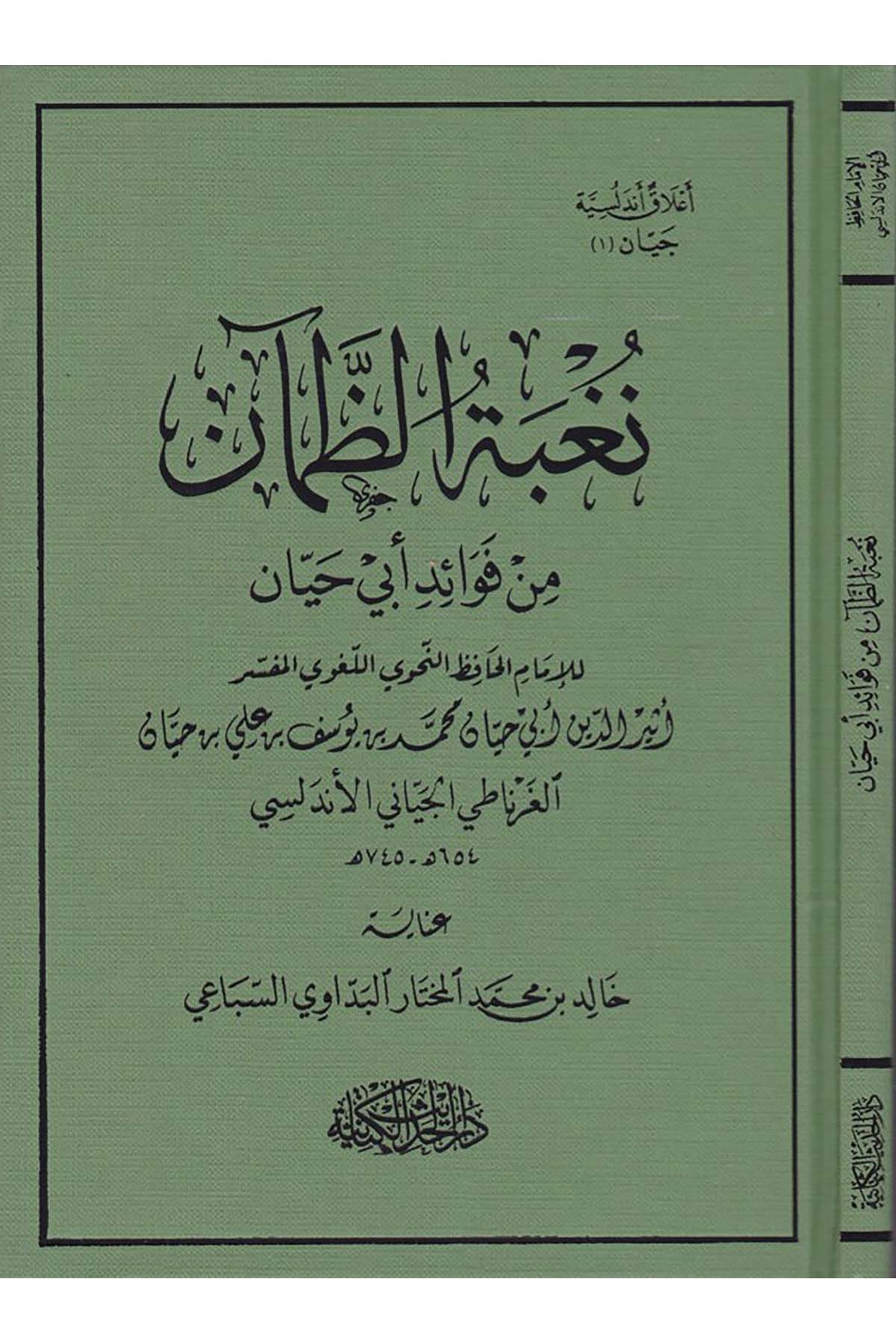 Nugbetü'z-Zam'an - نغبة الظمآن Darü'l-Hadisi'l-Kettaniyye - دار الحديث الكتانيةDin