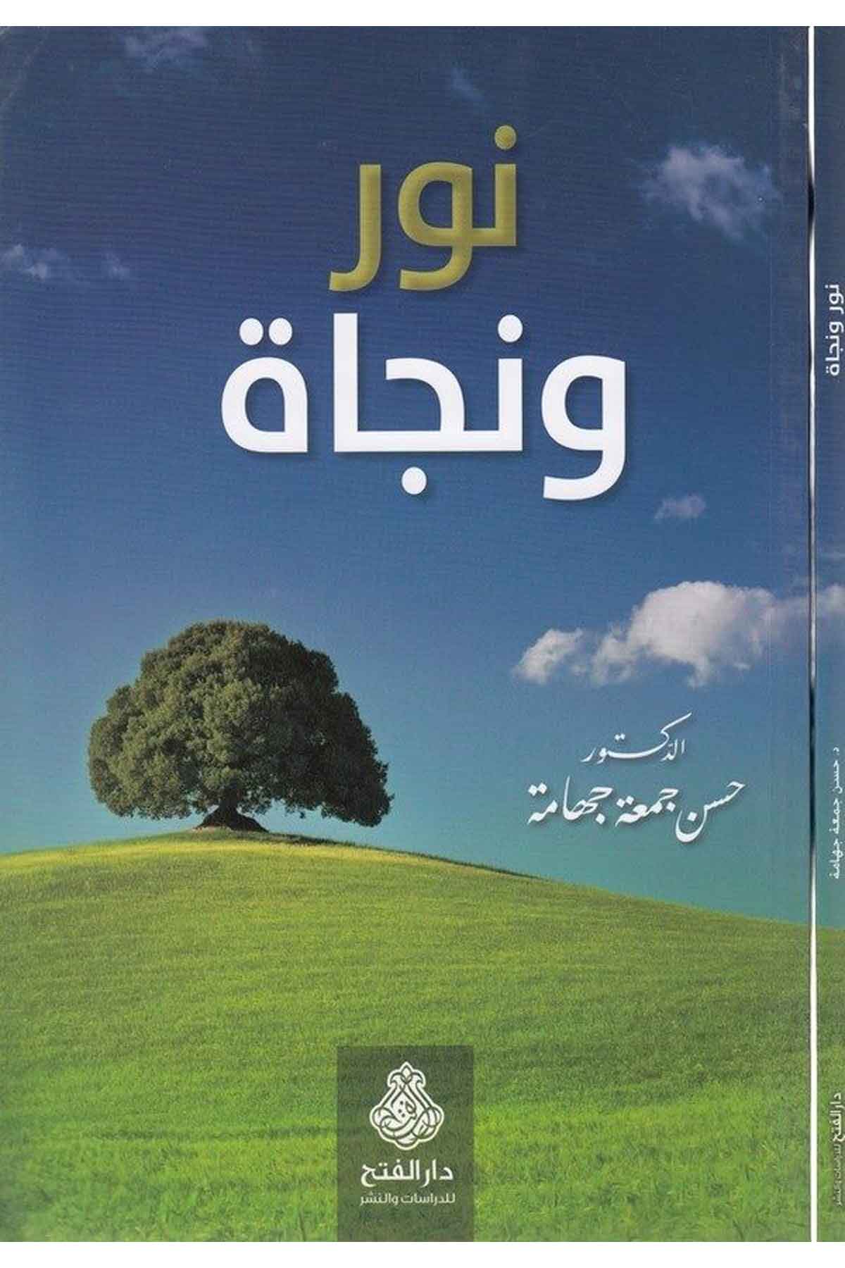 Nur ve necat-نور ونجاة-نور ونجاةDarül Feth lid Dirasat ven NeşrAhlak