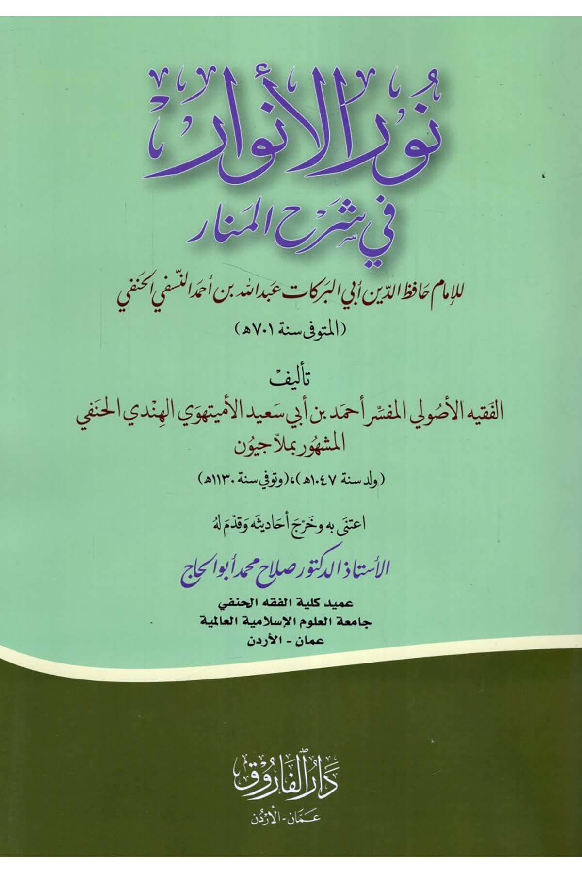 Nurü'l-envar fi şerhi'l-Menar - نور الأنوار في شرح المنار Darü'l-Faruk - دار الفاروقFıkıh Usulü