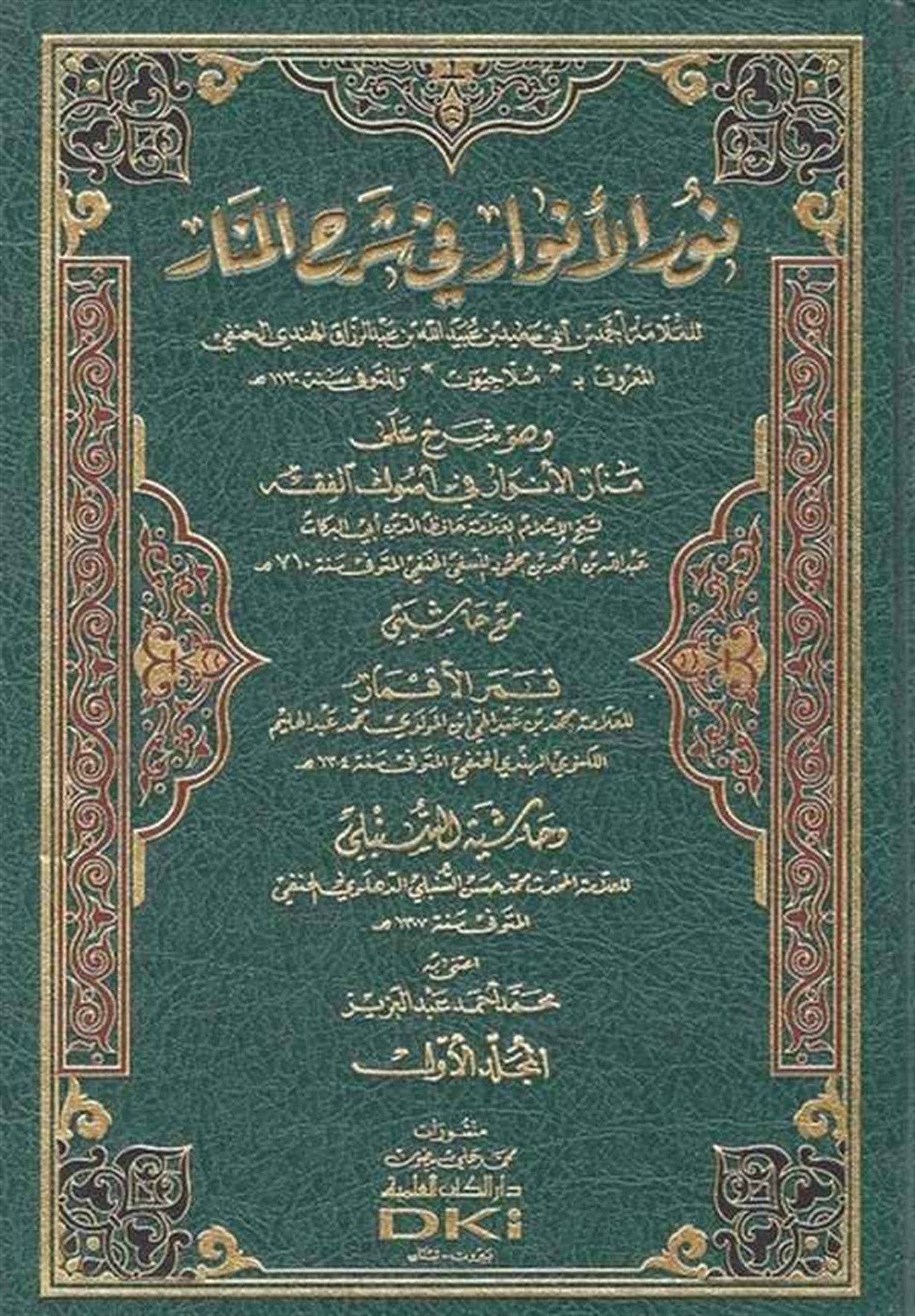 Nurül Envar Fi Şerhil Menar-Darü'l-Kütübi'l-İlmiyyeHanefi Fıkıhı