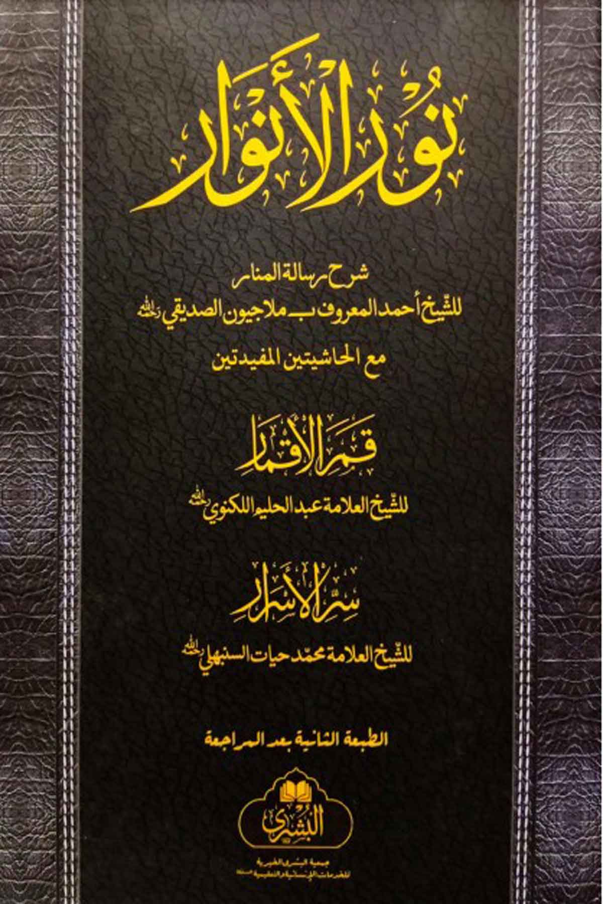 Nurul Envar (Tek Cilt)Mektebet'ül BüşraFıkıh İlmi Usulu
