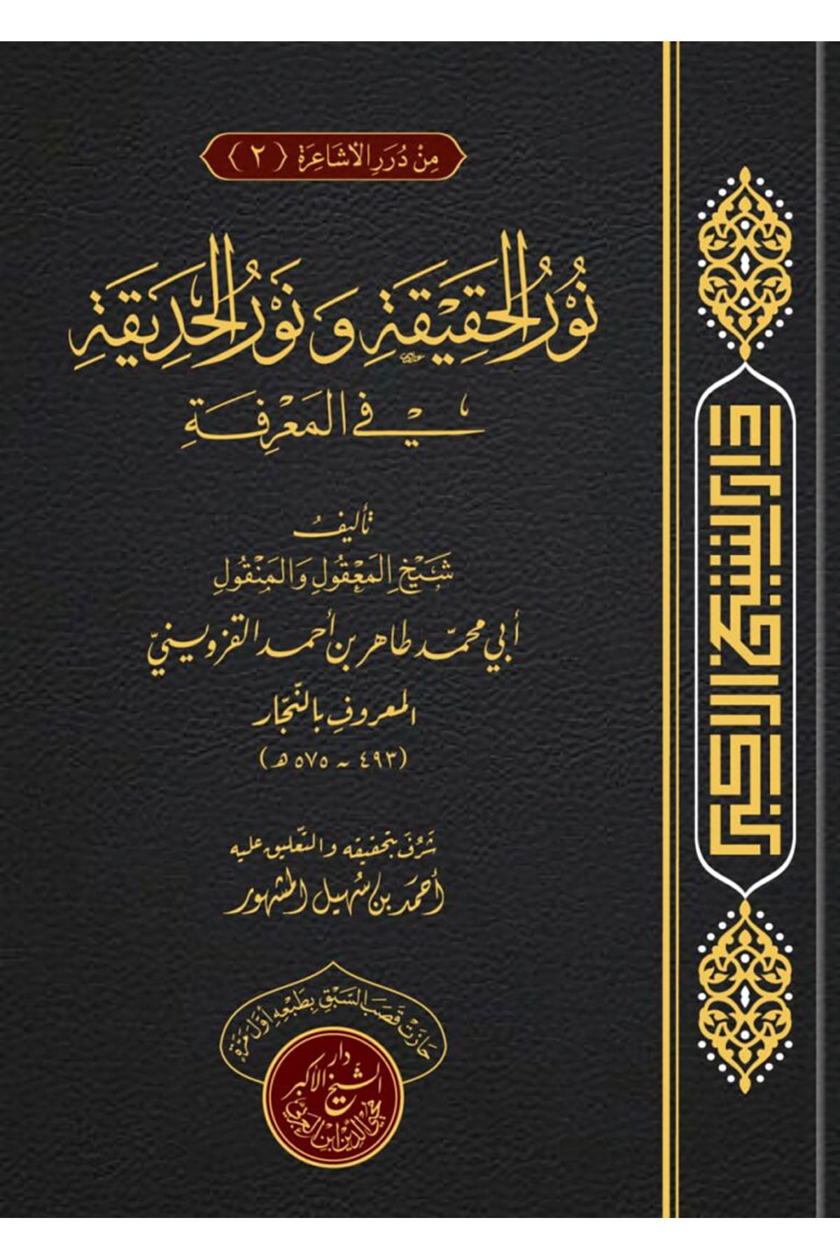 Nurül-Hakika Ve Nurül-Hadika Fil-Marife - نور الحقيقة ونور الحديقة في المعرفةDarü'ş-Şeyhi'l-Ekber Muhyiddin İbnü'l-Arabi - دارTasavvuf
