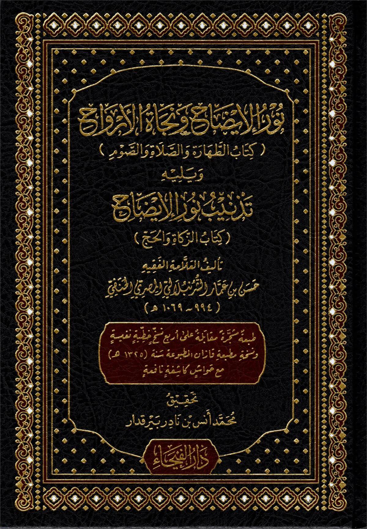 Nurul İdah Ve Necatül Ervah Ve Yelih Teznib Nurul İydah - نور الإيضاح و نجاة الأرواح و يليه تذنيب نور الإيضاحDar'ül FeyhaHanefi Fıkhı