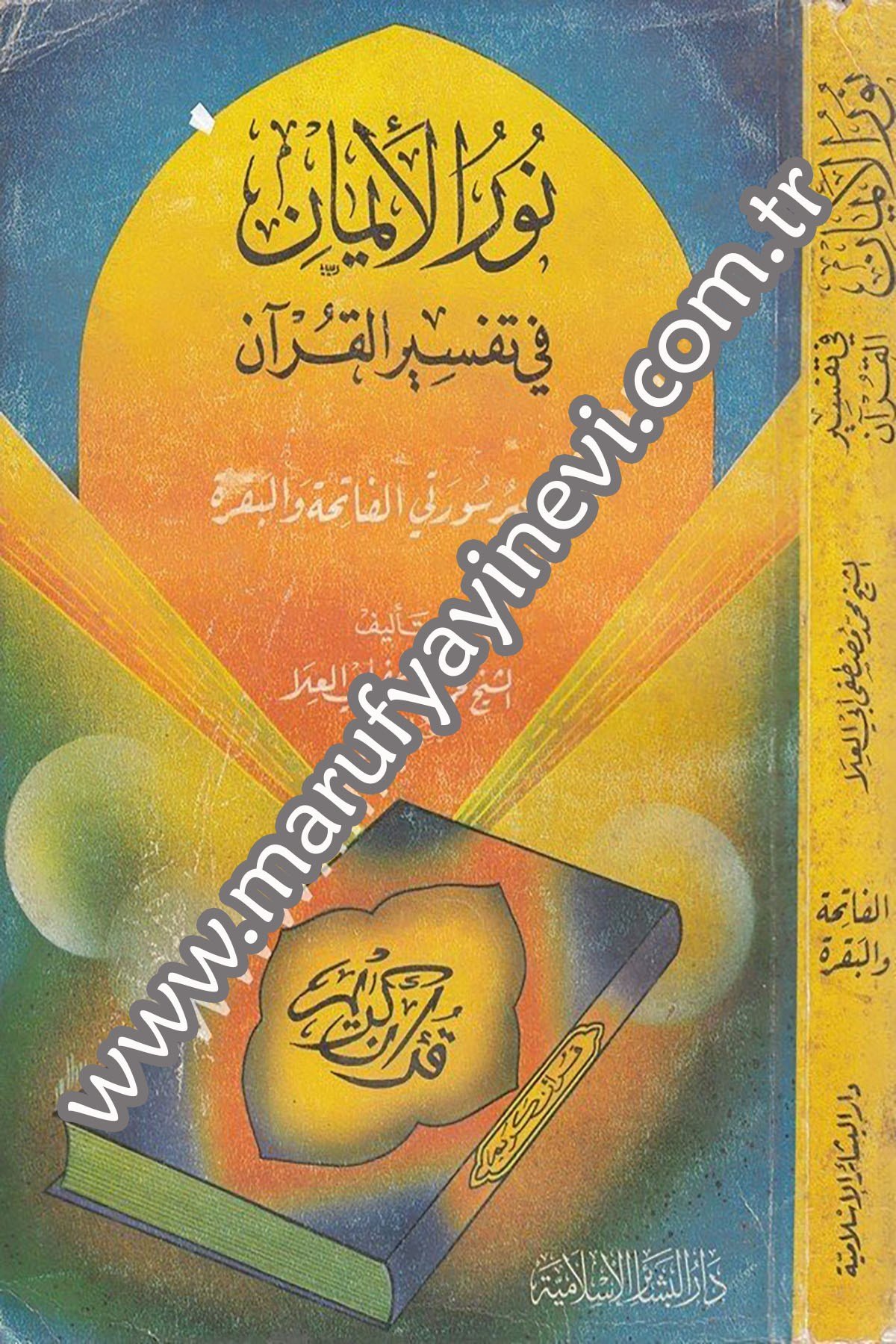 Nurül İman Fi Tefsiril Kuran Tefsiru Sureteyil Fatiha Vel Bakara 1CiltDar'ül Beşairil İslamiyyeTefsir