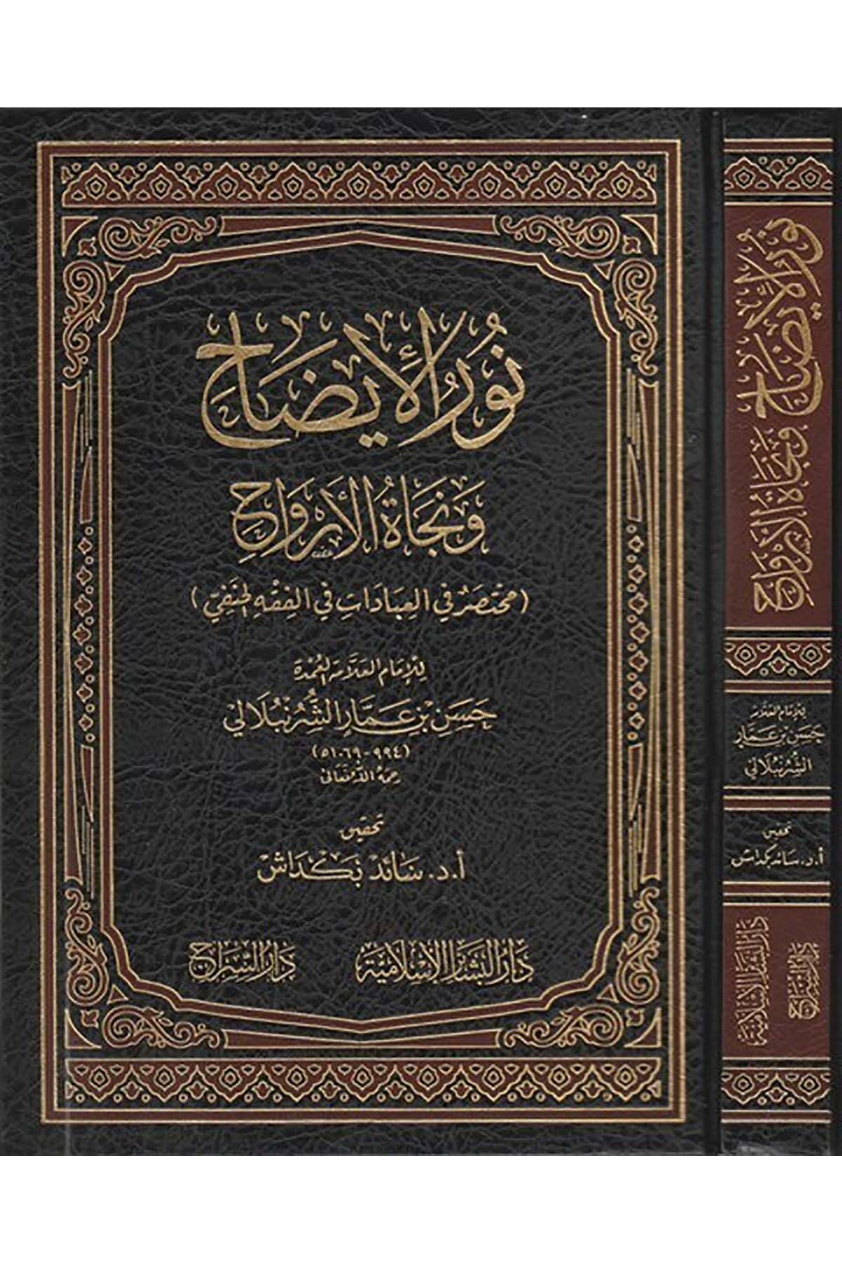 Nurul İzah |  نور الإيضاحDar'ül Beşairil İslamiyyeHanefi Fıkhı
