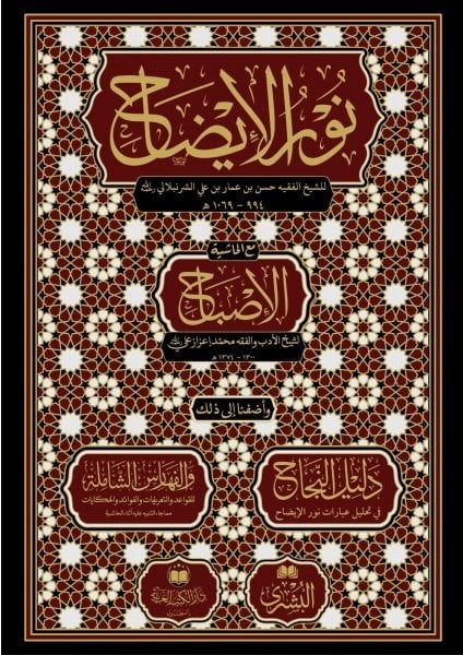 Nurul İzah - نور الإيضاح مع حاشية الإصباحDar'Ül Kütübül ArabiyyeHanefi Fıkhı