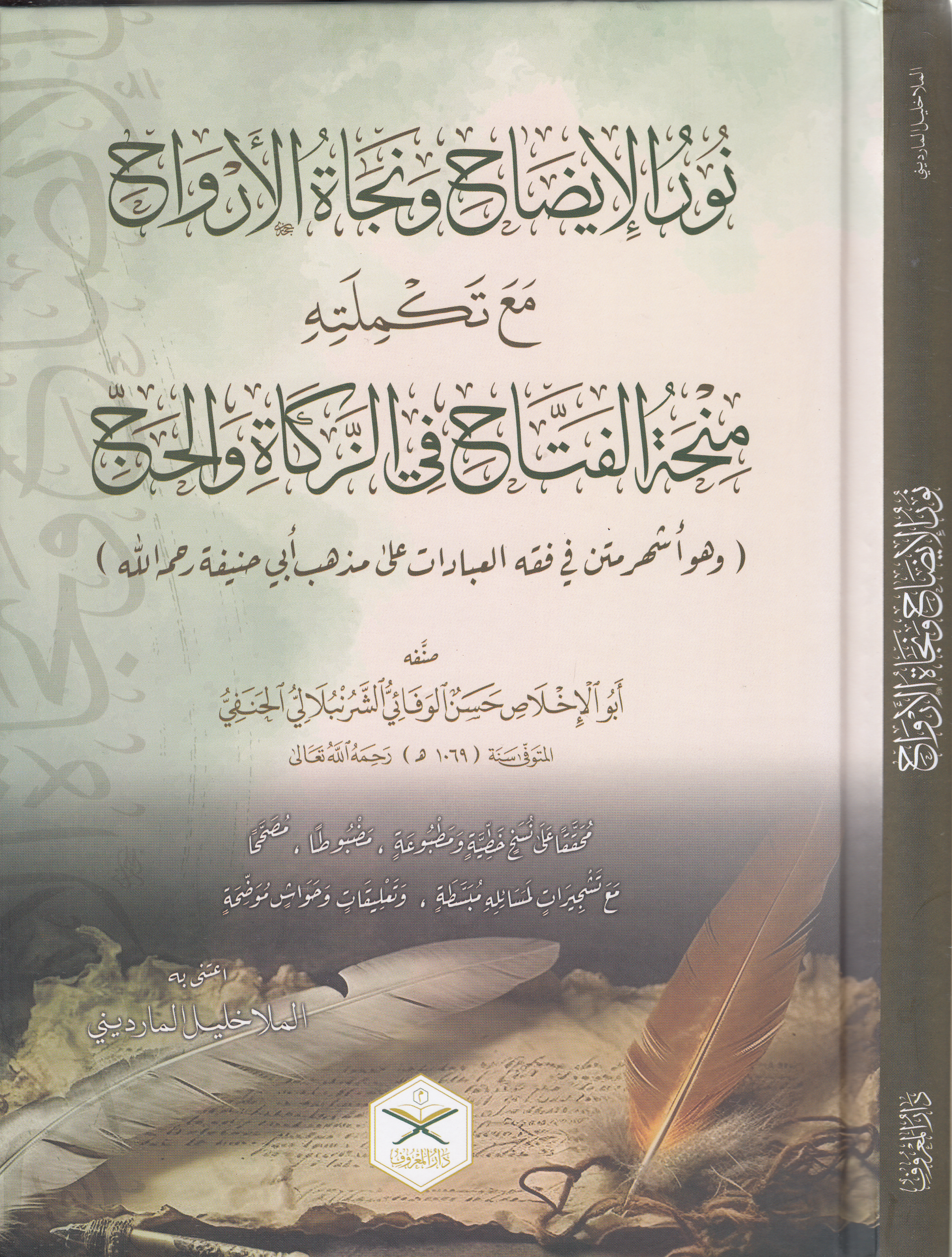 Nurü'l - İzah ve Necatü'l - Ervah fi'l - Fıkhi'l - Hanefi - نور الإيضاح ونجاة الأرواح Maruf YayıneviHanefi Fıkıhı