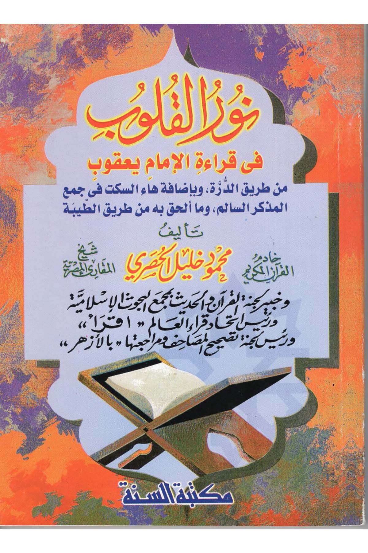 Nurü'l-Kulub fi Kıraeti'l-İmam Ya'kub - نور القلوب في قراءة الإمام يعقوب Mektebetü's-Sünne - مكتبة السنةKıraat