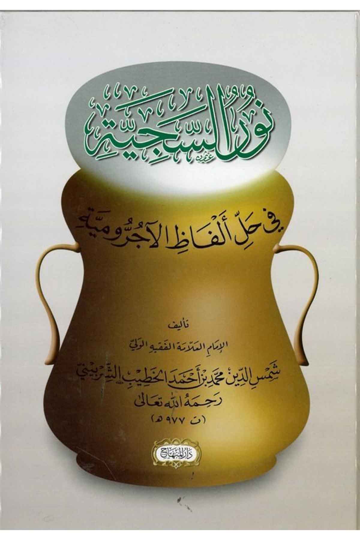 Nurüs Seciyye fi Halli Elfazil Acurrumiyye-نور السجية في حل ألفاظ الآجروميةDarül MinhacArap Dili ve Edebiyatı