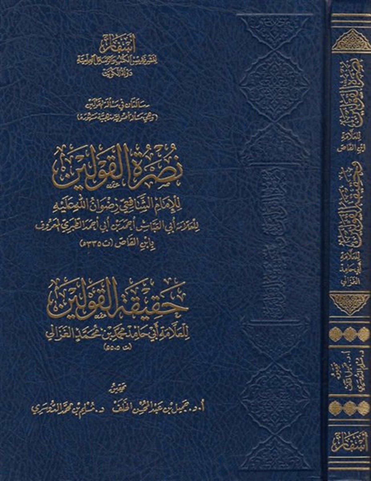 Nusretü'l-kavleyn ve hakikatü'l-kavleyn - نصرة القولين وحقيقة القولينAsfar Linashr Nafis Alkutub Walrasayil AleilmiaFıkıh