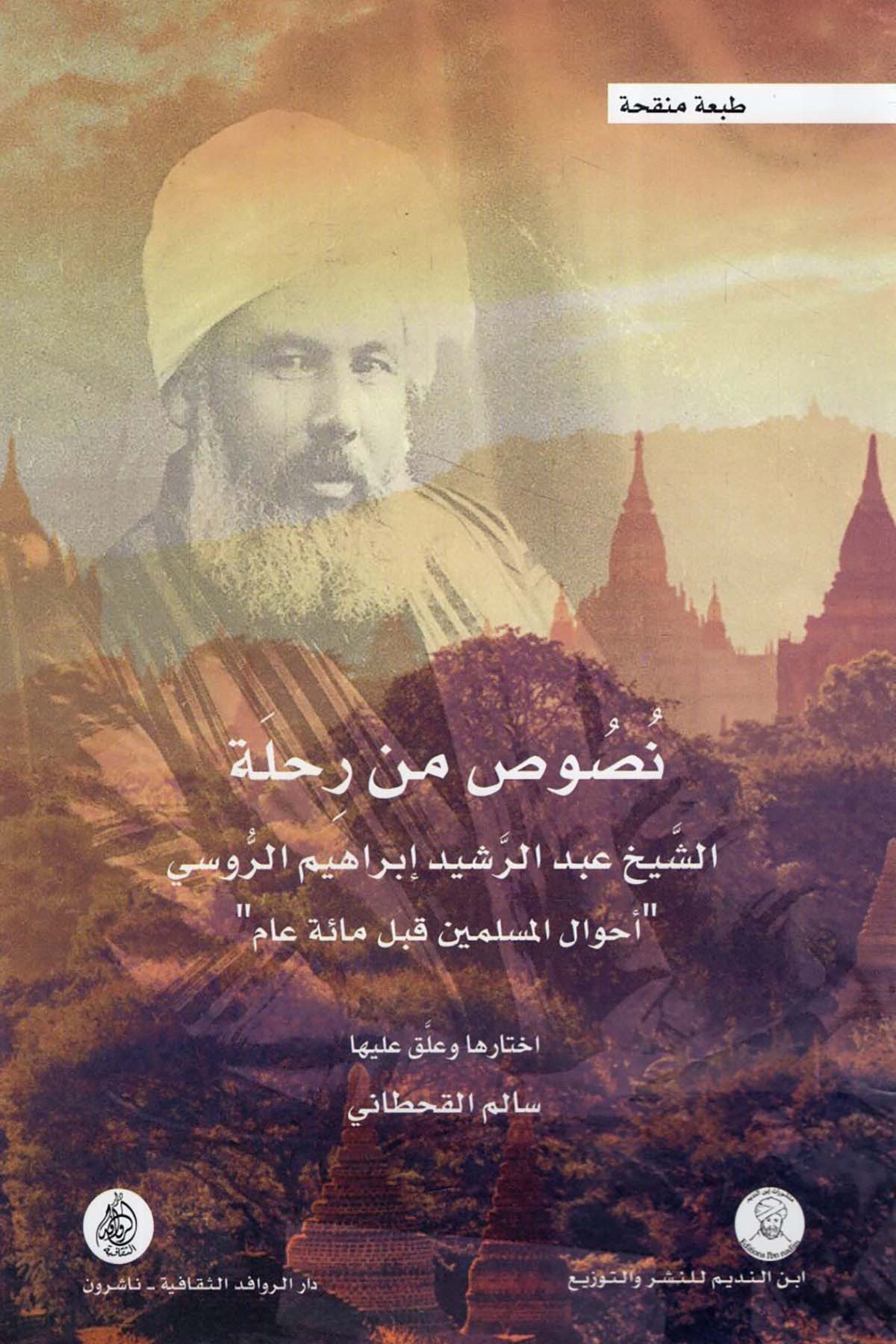 Nusus min Rıhleti'ş-Şeyh  Abdürreşid İbrahim er-Rusi Ahvalü'l-Müslimin Kable Mie Am - نصوص من رحلة الشيخ عبد الرشيد إبراهيم الروسي أحوال المسلمين قبل مائة عام Darü'l-Revafidi's-Sekafiyye - NaşrunTarih
