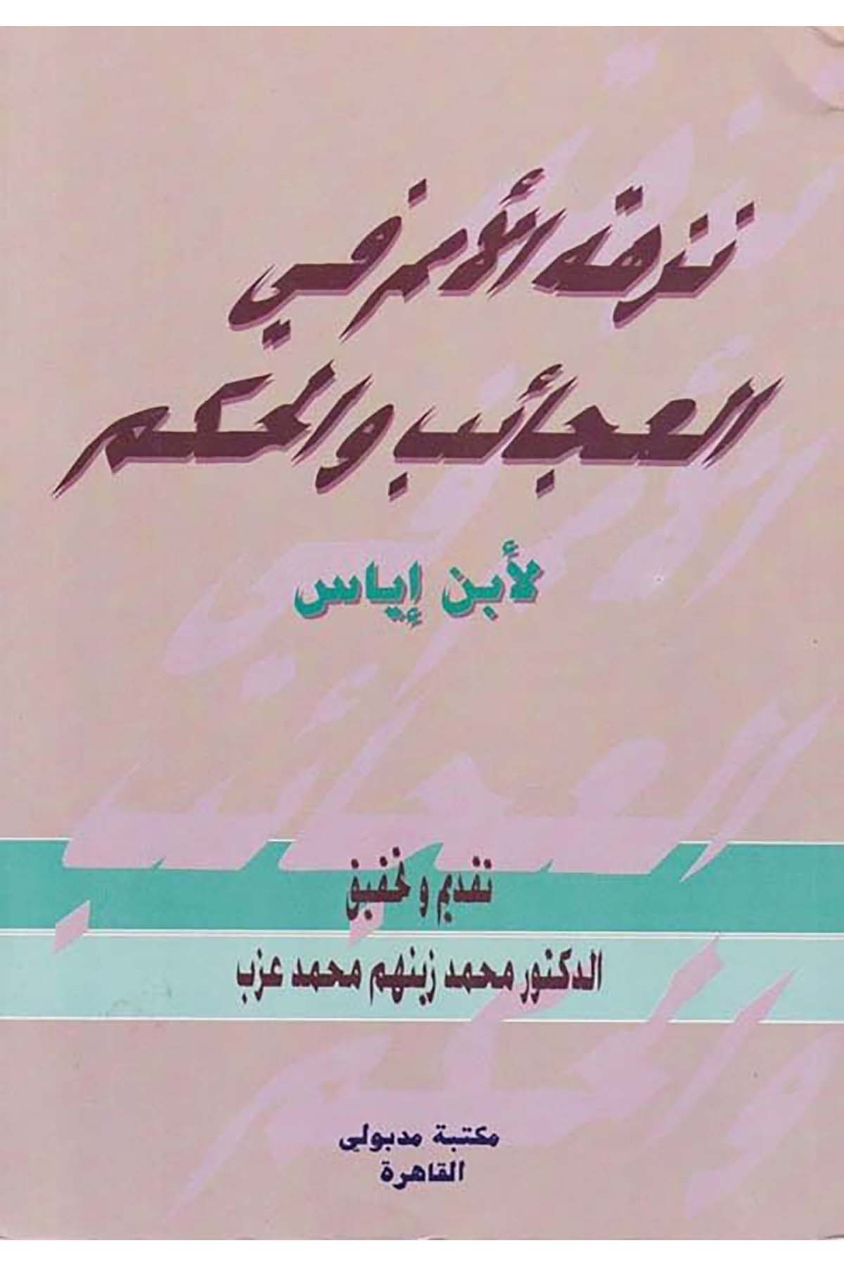 Nüzhetü’l-Ümem fi’l-Acaib ve’l-Hikem - نزهة الأمم في العجائب والحكم Mektebetu Medbuli - مكتبة مدبوليTarih