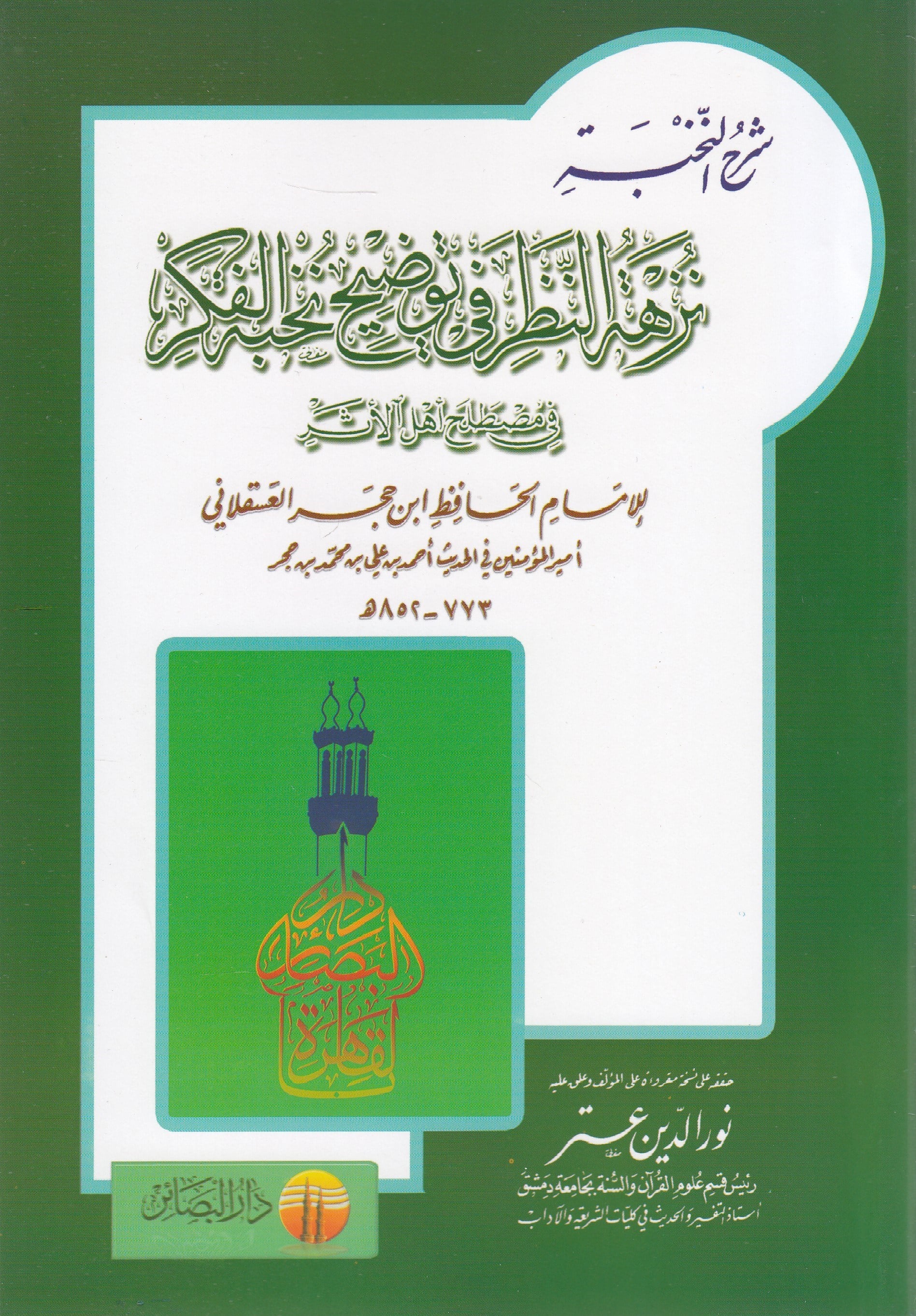 Nuzhetu Nazar - نزهة النظرDar Mirasü Nübüvve - دار ميراث النبوةHadis
