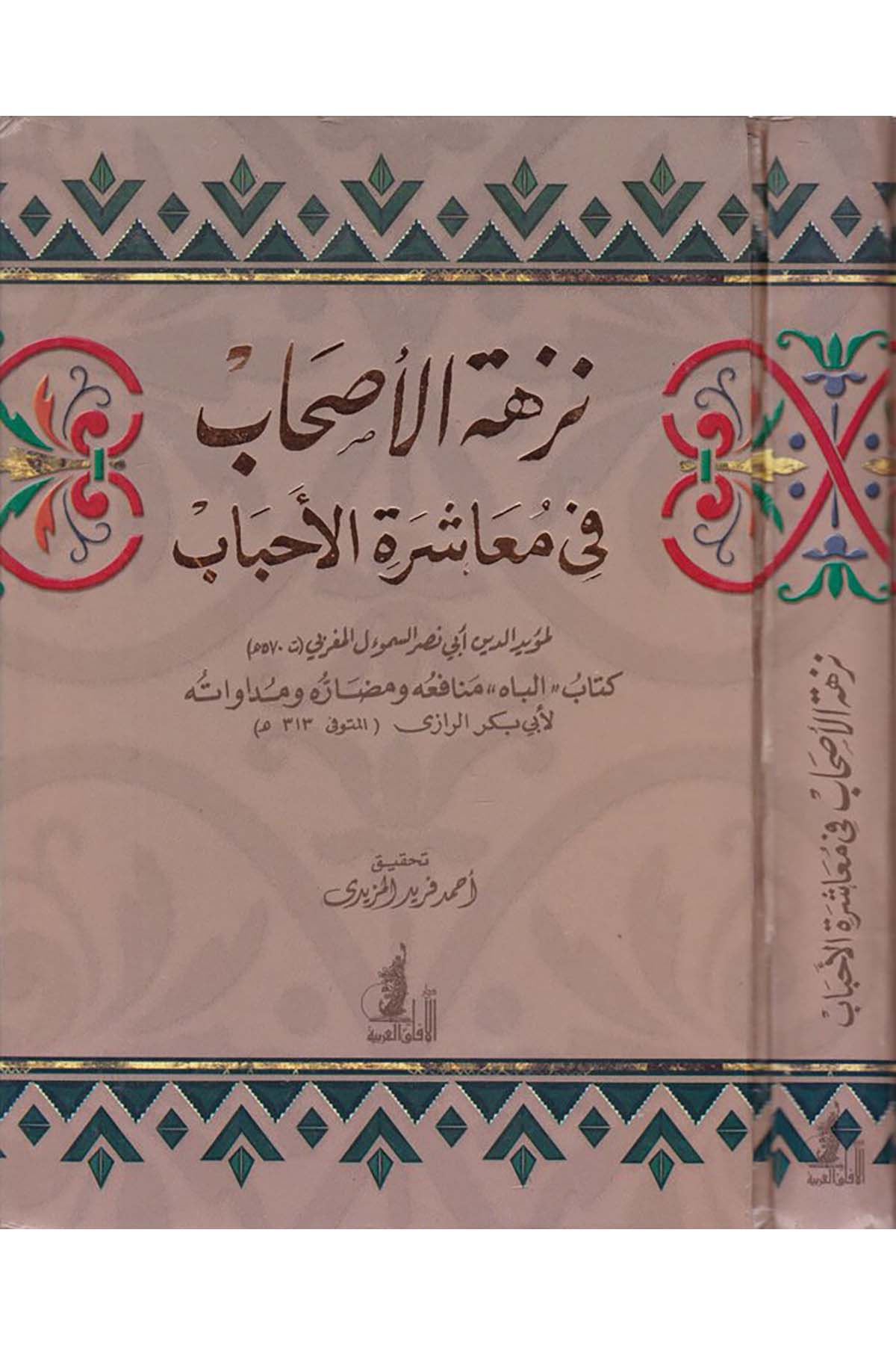 Nüzhetü'l-Ashab - نزهة الأصحاب في معاشرة الأحباب Darü'l-Afaki'l-Arabiyye - دار الآفاق العربيةFıkıh
