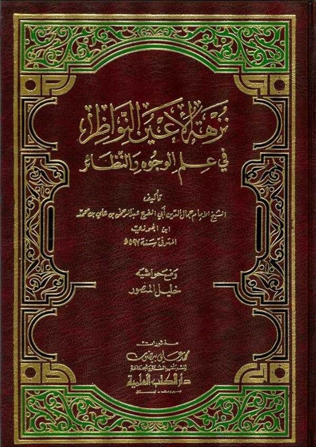 Nüzhetül Ayünin Nevazır Fi İlmil Vücuh Ven NezairDarü'l-Kütübi'l-İlmiyyeKur'an İlimleri