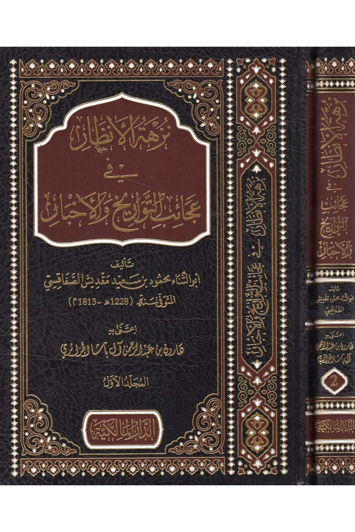 Nüzhetü'l-Enzar fi Acaibi't-Tevarih ve'l-Abar - نزهة الانظار في عجائب التواريخ والأخبار Darü'l-Malikiyye - الدار المالكيةTarih