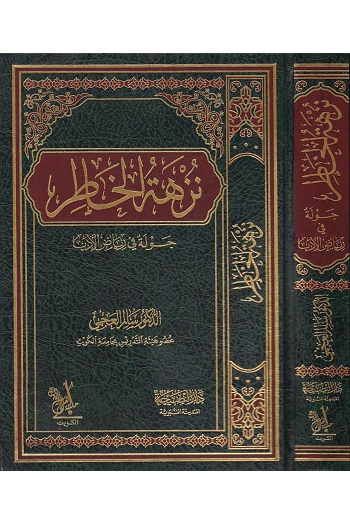 Nüzhetü'l-Hatır - نزهة الخاطر Darü'n-Nasiha - دار النصيحةArap Dili ve Edebiyatı