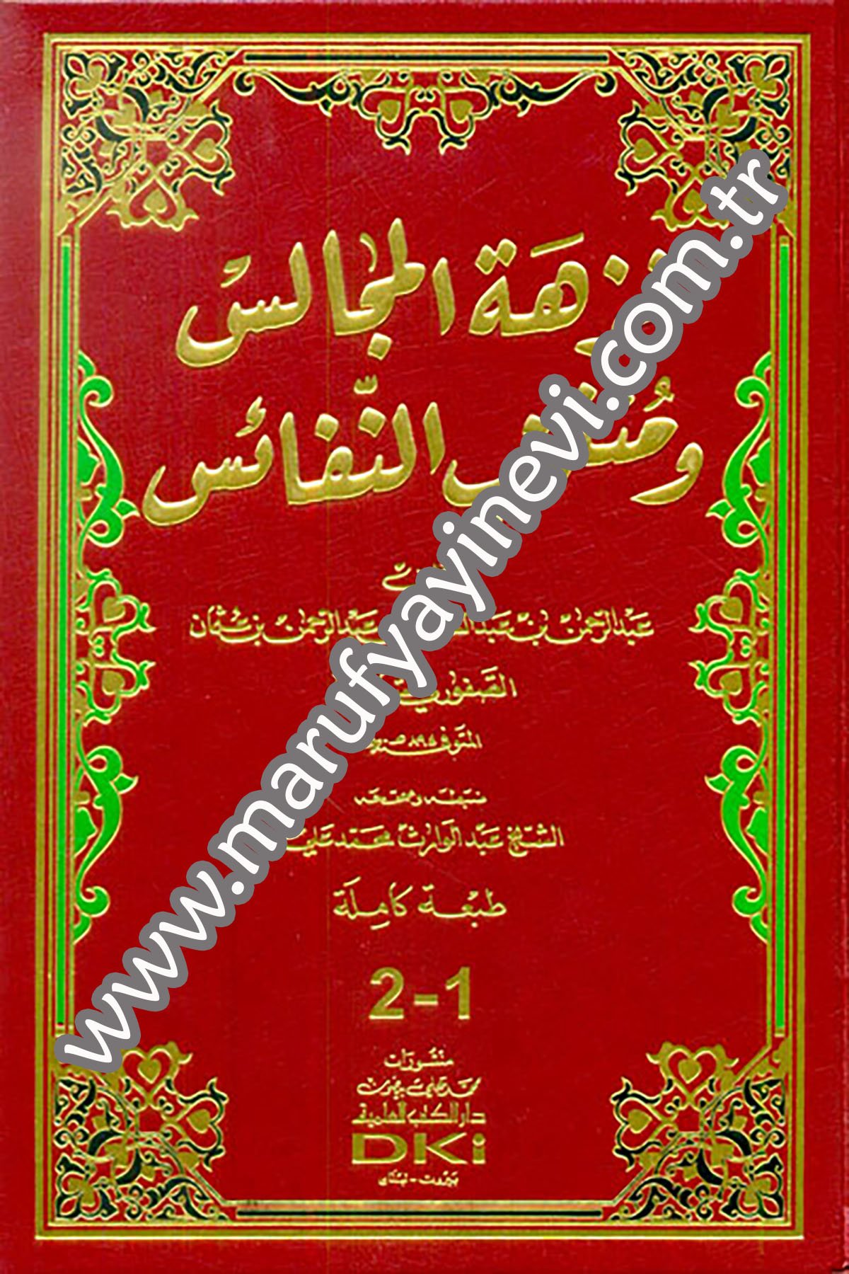 نزهة المجالس ومنتخب النفائس (جزءان بمجلد واحد)