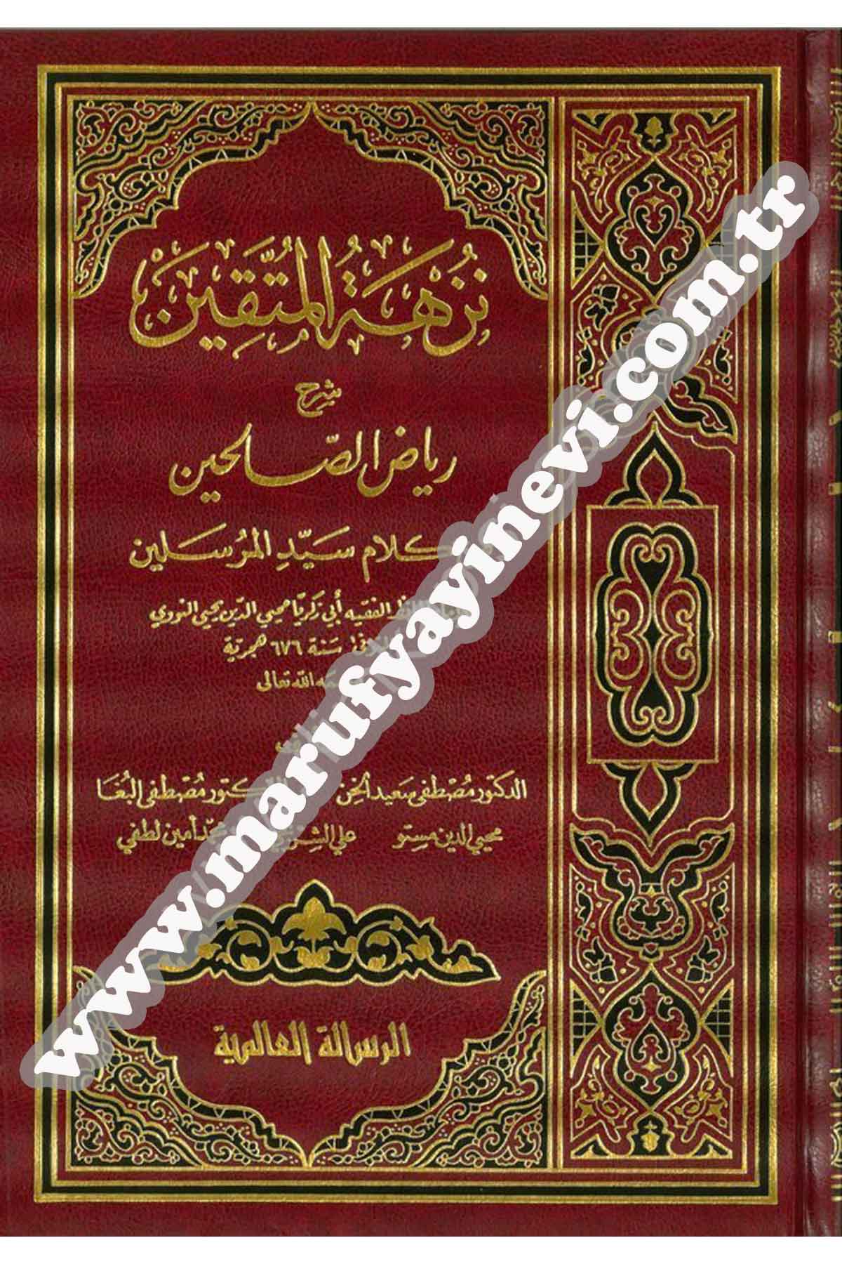 نزهة المتقين بشرح رياض الصالحين