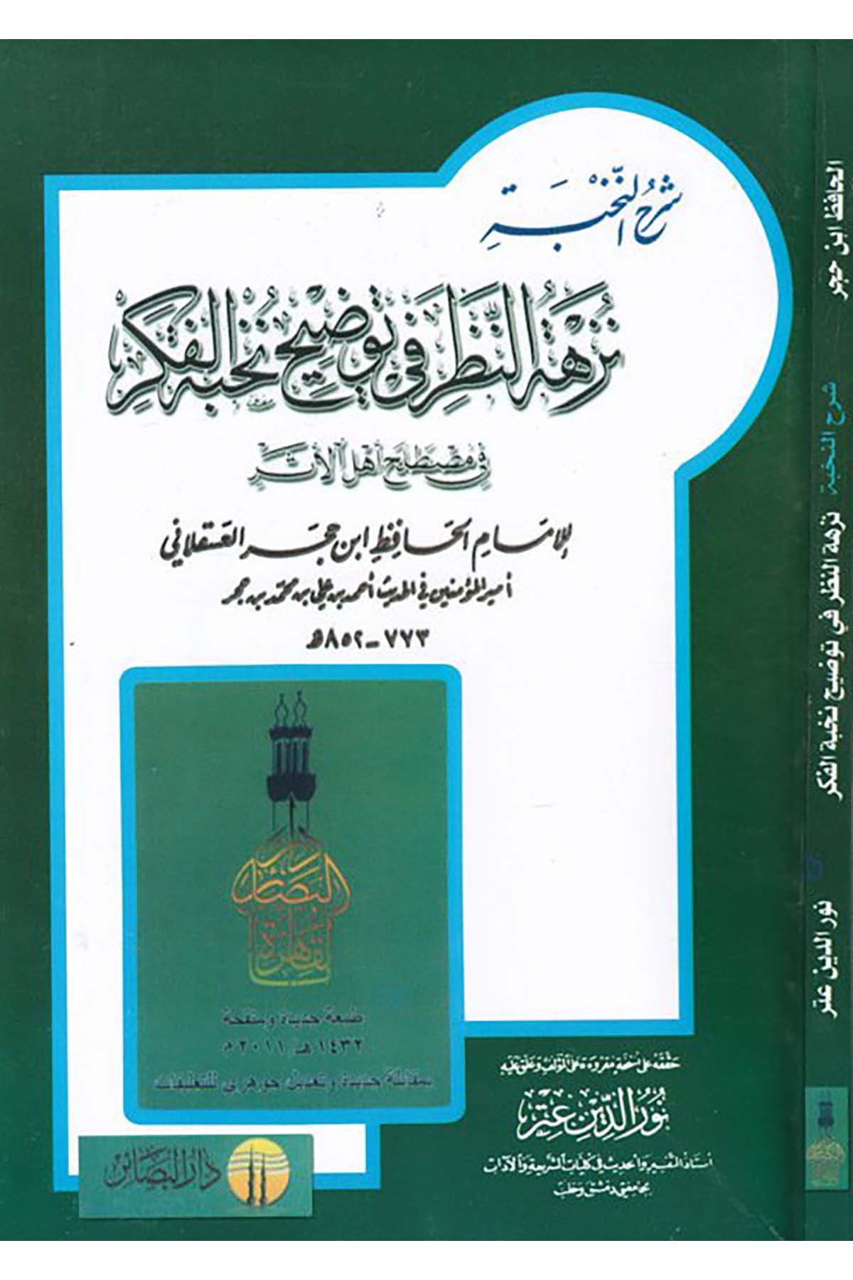 Nüzhetü'n-Nazar - نزهة النظر Darü'l-Beşair - دار البشائرHadis Usulü