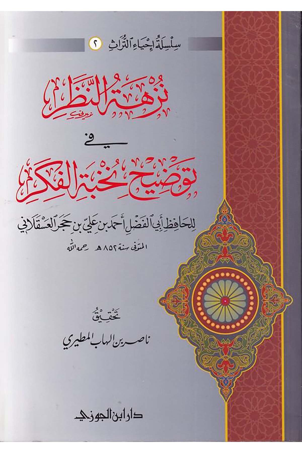 Nüzhetü'n-nazar fi tavdihi Nuhbeti'l-fiker - نزهة النظر في توضيح نخبة الفكرDaru İbni'l-CevziHadis Usulü