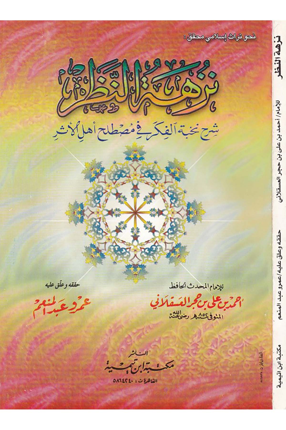 Nüzhetü'n-Nazar - نزهة النظر Mektebetu İbn Teymiyye - مكتبة ابن تيميةHadis Usulü