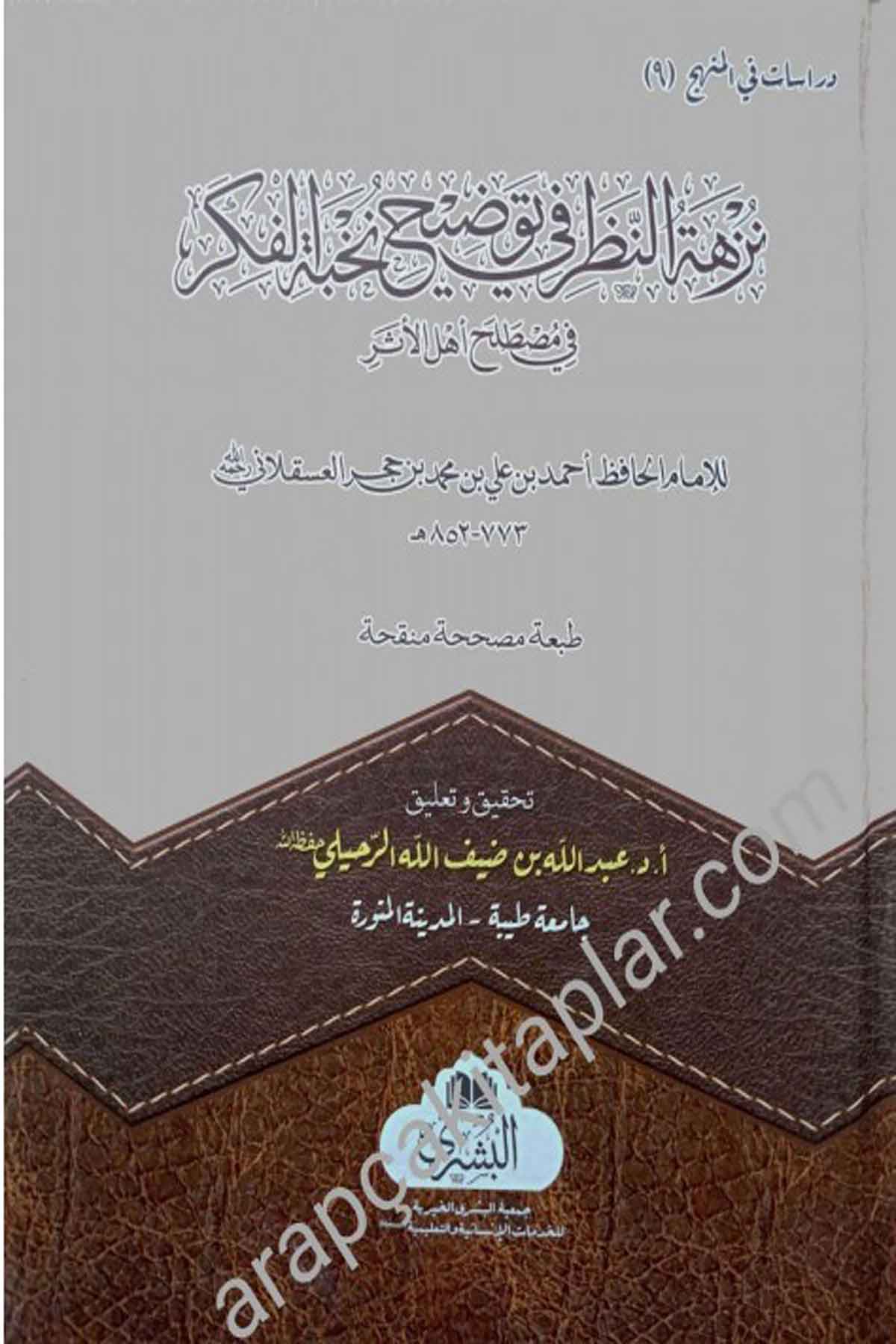 Nuzhetun Nazar -شرح النخبة نزهة النظر في توضيح نخبة الفكر في مصطلح اهل الاثرMektebet'ül BüşraHadis Usulu