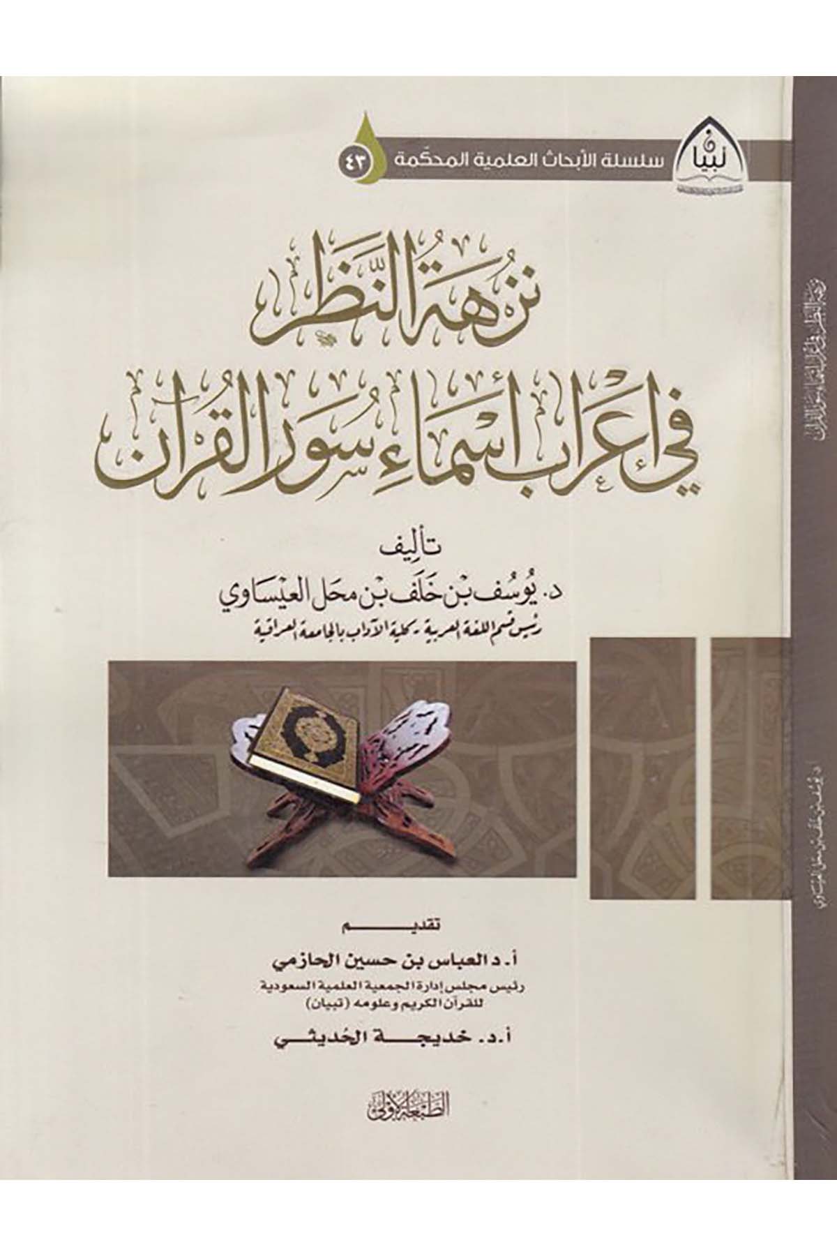Nüzhetü'n-nazar - نزهة النظر Mektebetü'l-Melik Fahd el-Vataniyye - مكتبة الملك فهد الوطنيةKuran İlimleri