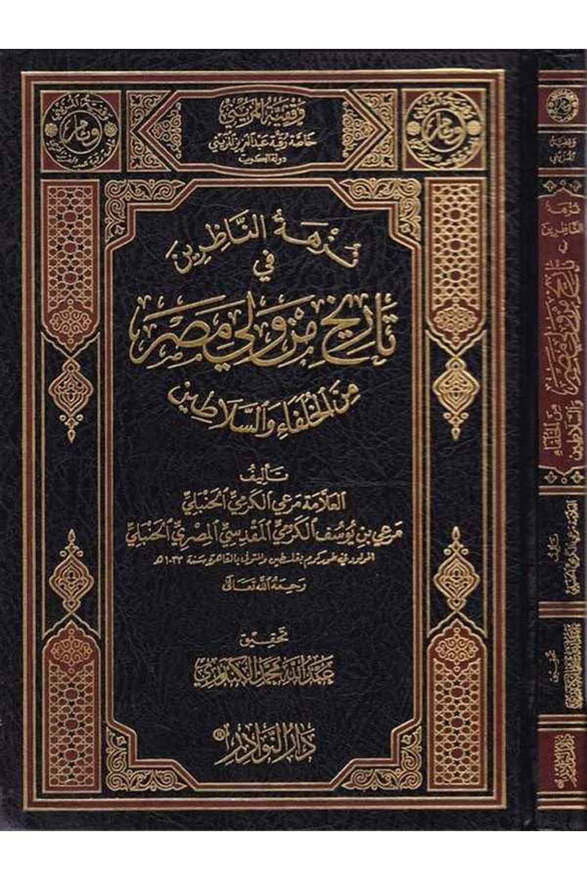 Nüzhetün Nazırin fi Tarihi min Veli Mısr minel Hulefa ves Selatin-نزهة الناظرين في تاريخ من ولي مصر من الخلفاء والسلاطينDarün NevadirTarih