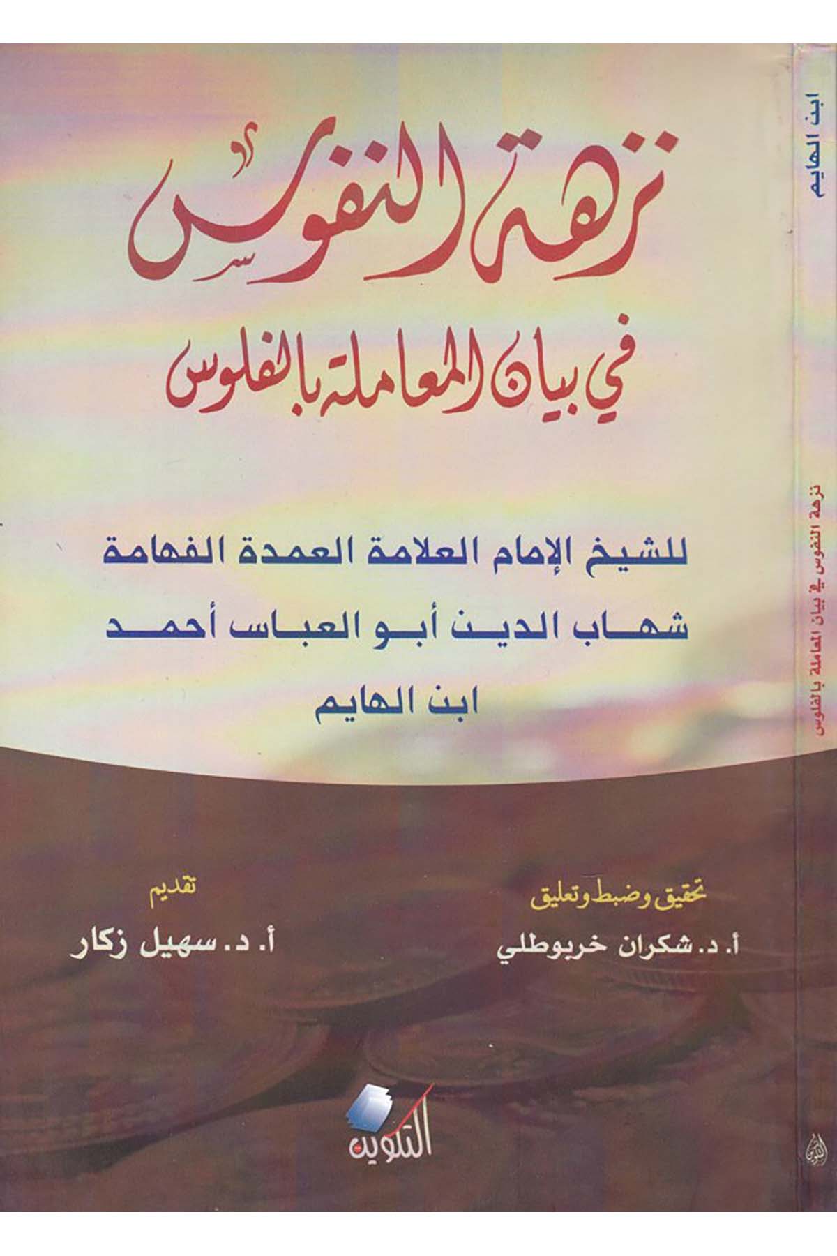 Nüzhetü'n-Nüfus - نزهة النفوس Darü't-Tevfik - دار التكوينİktisad