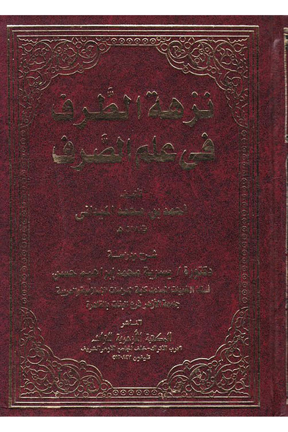 Nüzhetü't-Tarf fi İlmi's-Sarf - نزهة الطرف في علم الصرف el-Mektebetü'l-Ezheriyye li't-Türas - المكتبة الأزهرية للتراثArap Dili ve Edebiyatı