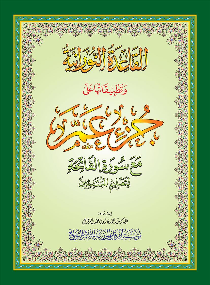 Qr Kodlu Amme Cüzü - A4 Büyük BoyMerkezil FurkanKur'an-ı Kerim