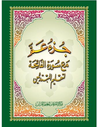 Qr Kodlu Amme Cüzü – A5 Küçük BoyMerkezil FurkanKur'an-ı Kerim