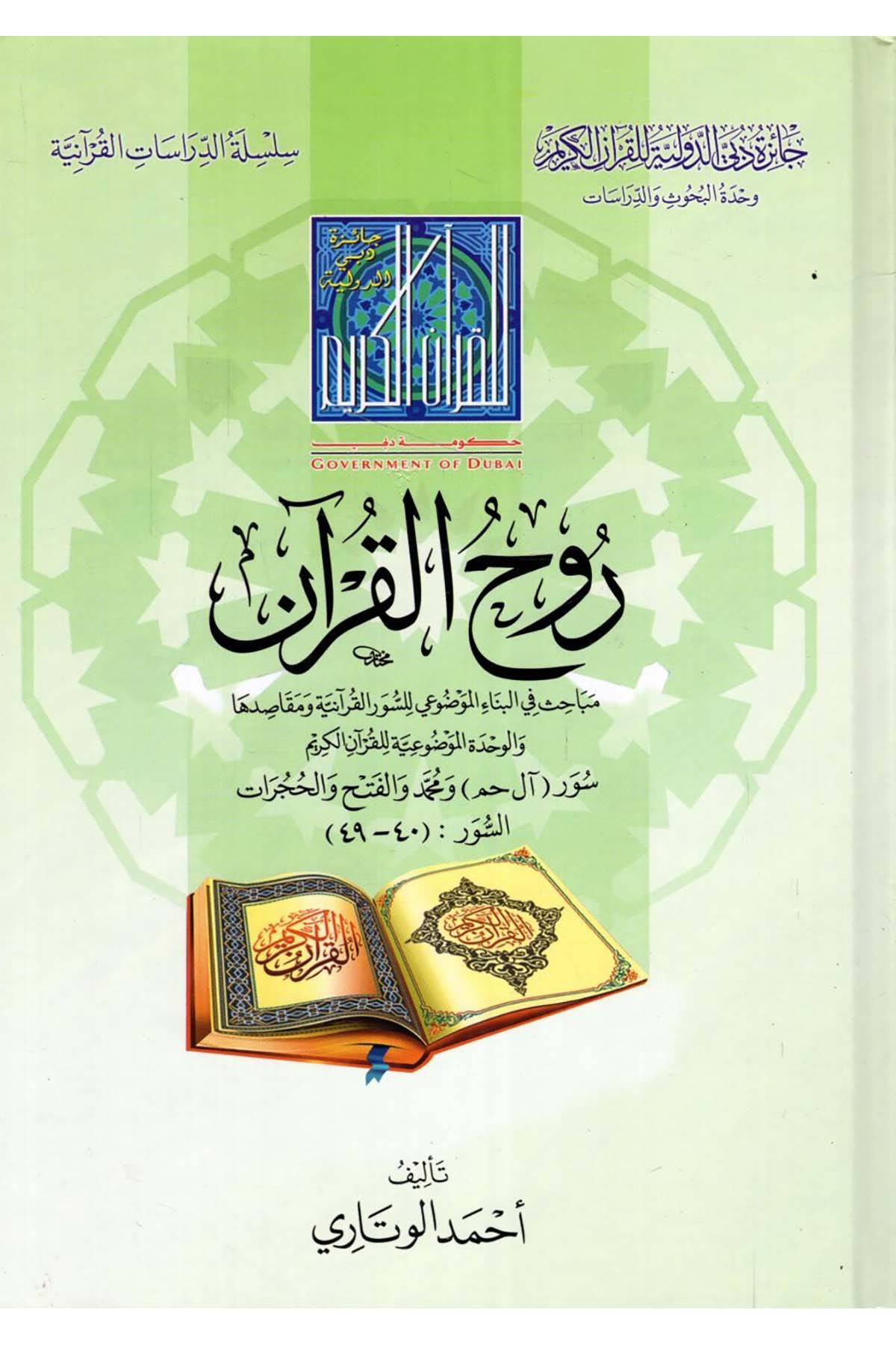 Rûhu'l-Kur'ân - روح القرآن Caizetü'd-Dubai'd-Devliyye - جائزة دبي الدولية للقرآن الكريمKuran İlimleri