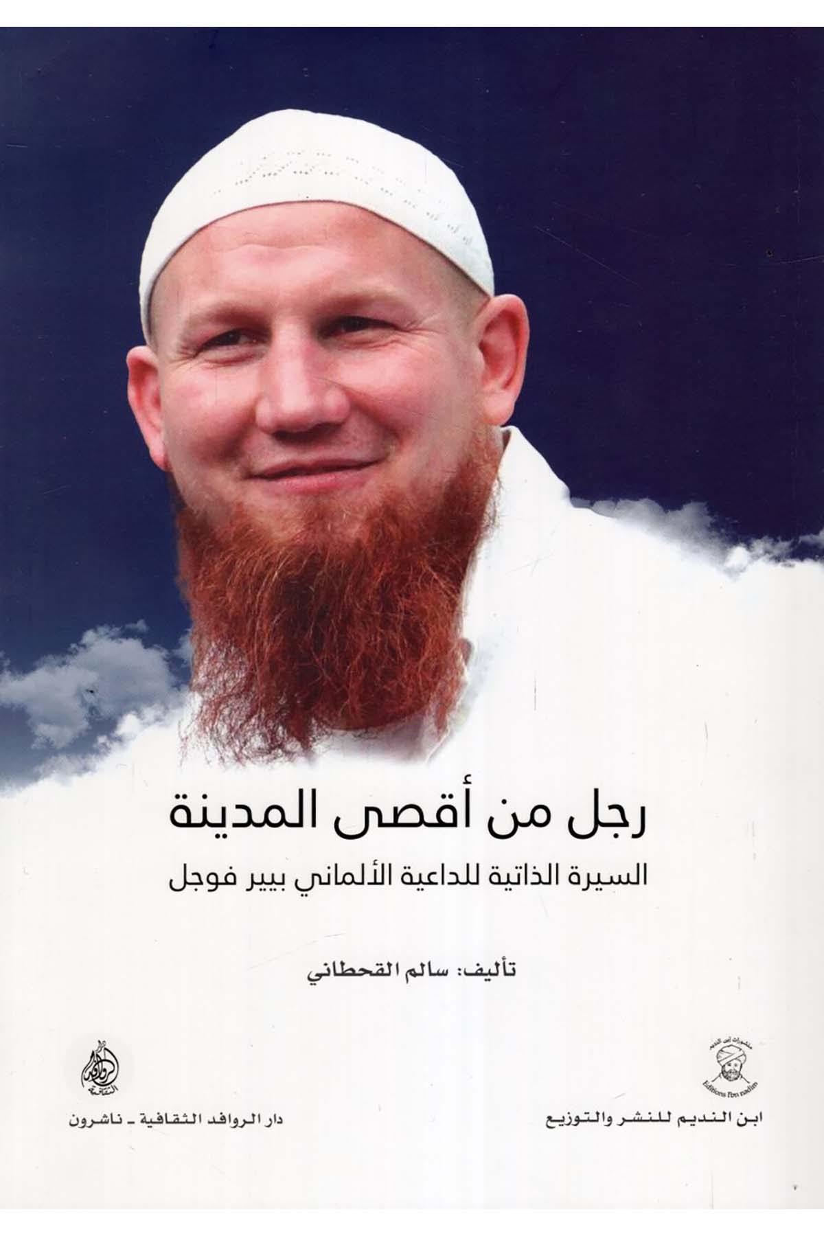 Racül min Aksa'l-Medine es-Siretü'z-Zatiyye li'd-Daiyeti'l-Almani Pierre Vogel - رجل من أقصى المدينة السيرة الذاتية للداعية الألماني بيير فوجل Darü'l-Revafidi's-Sekafiyye - NaşrunDiğer