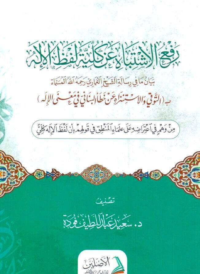 Rafful İştibah An Külliyyeti Lafzil İlah -  رفع الاشتباه عن كلية لفظ الإلهDarül AsleynKelam ve Akaid
