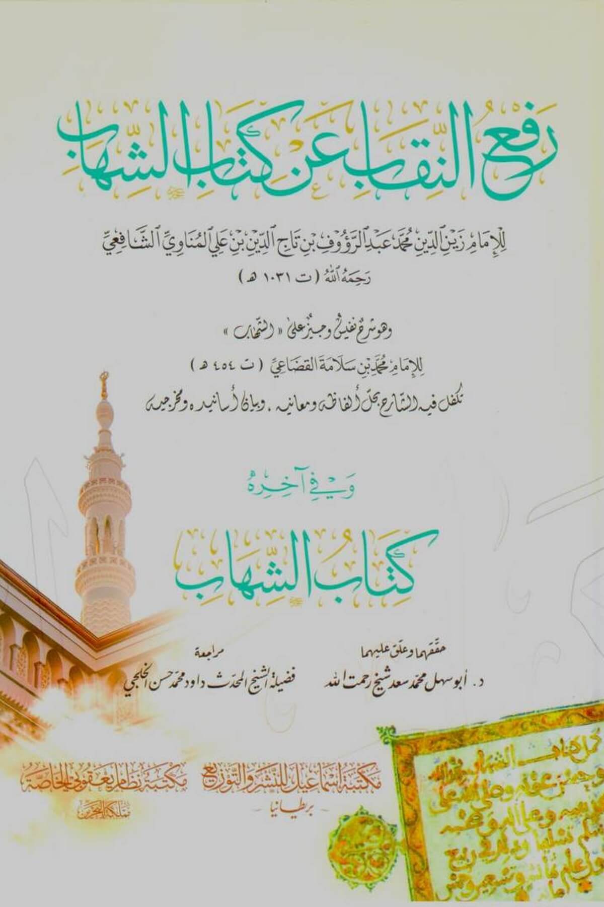 Rafü Nikab an Kitabiş Şihab - رفع النقاب عن كتاب الشهابMEKTEBETÜ İSMAİLHadis