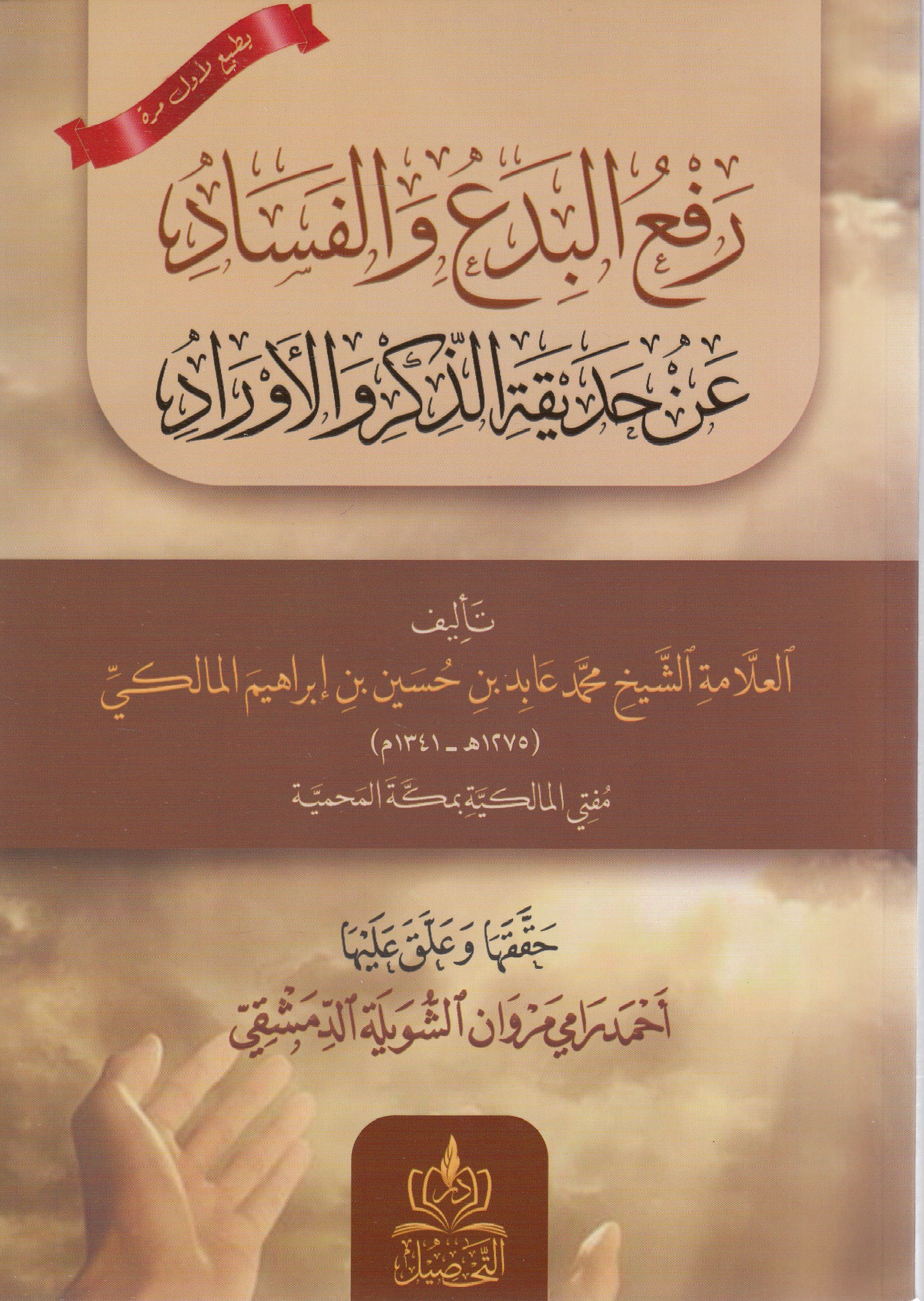 Raful Bida -رفع البدع Dar Tahsil MısırKelam ve Akaid