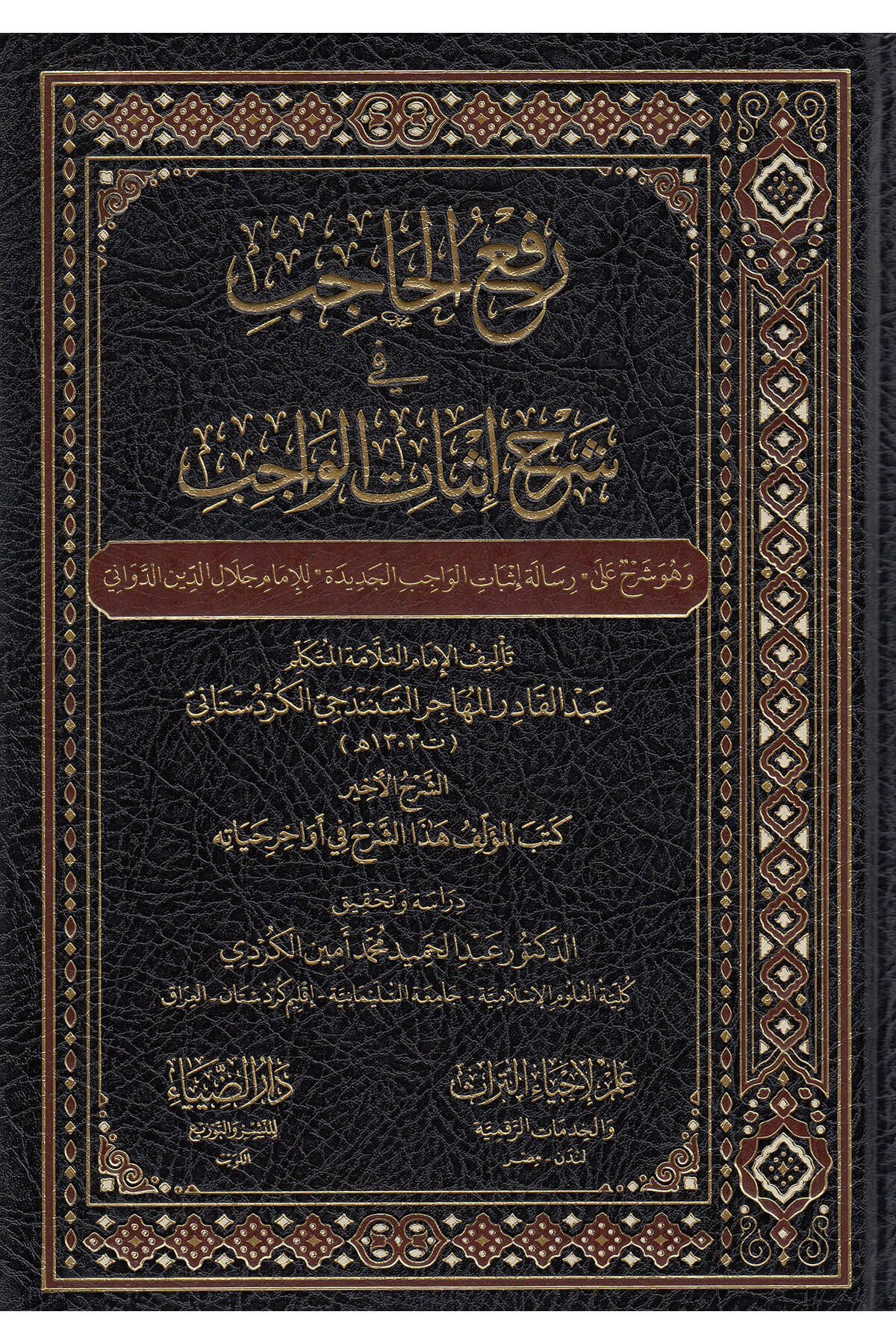 Raful Hacib Fi Şerhi İsbatil Vacip 1/3 - رفع الحاجب في شرح إثبات الواجب 3 مجلداتDarüz ZiyaMuhtelif Ürünler