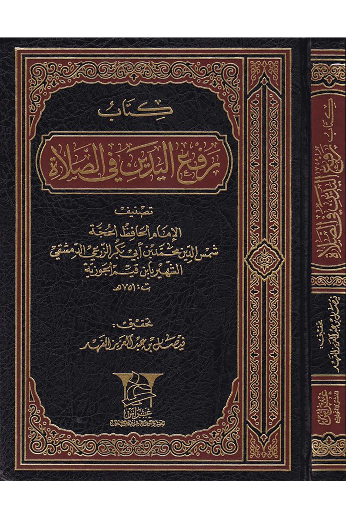Raf'ü'l-Yedeyn fi's-Salat - كتاب رفع اليدين في الصلاة Garas li'n-Neşr - غراسFıkıh